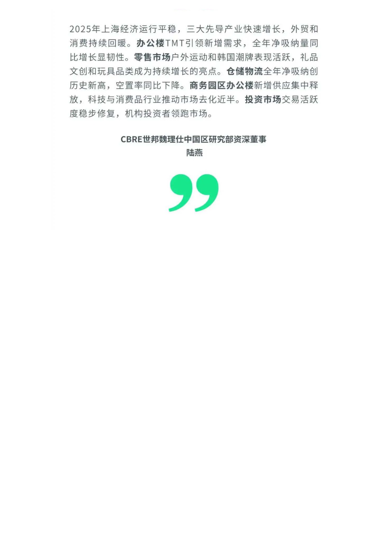 CBRE世邦魏理仕：2025年上海房地产市场回顾报告.pdf