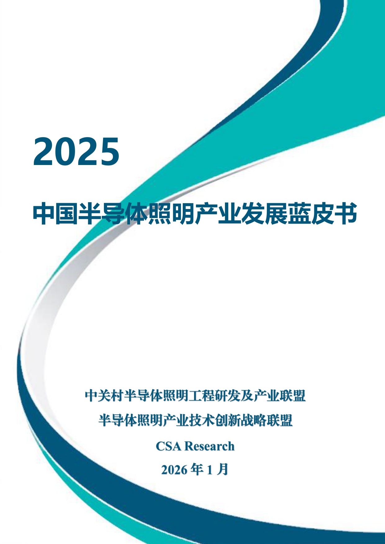 CSA Research：2025年半导体照明产业发展蓝皮书.pdf