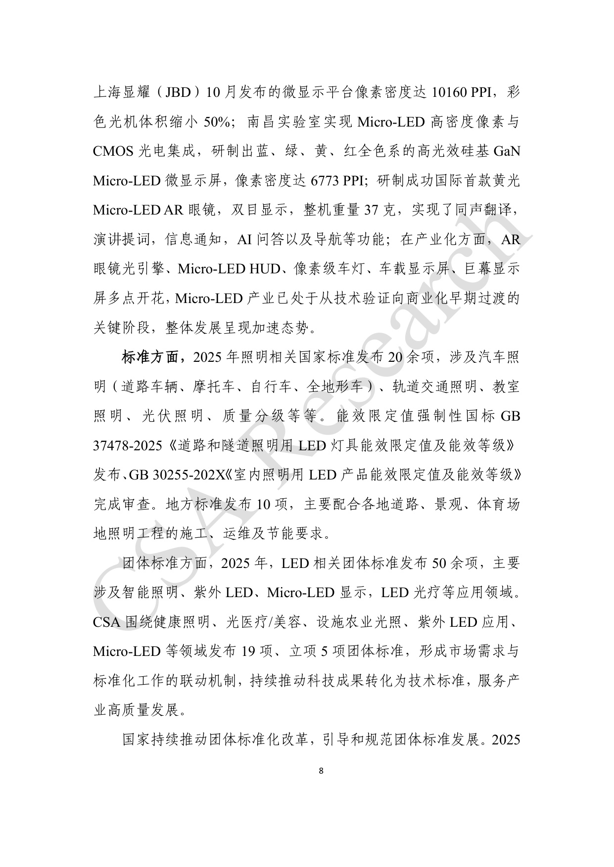 CSA Research：2025年半导体照明产业发展蓝皮书.pdf