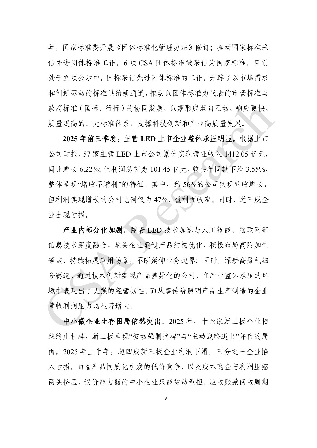 CSA Research：2025年半导体照明产业发展蓝皮书.pdf