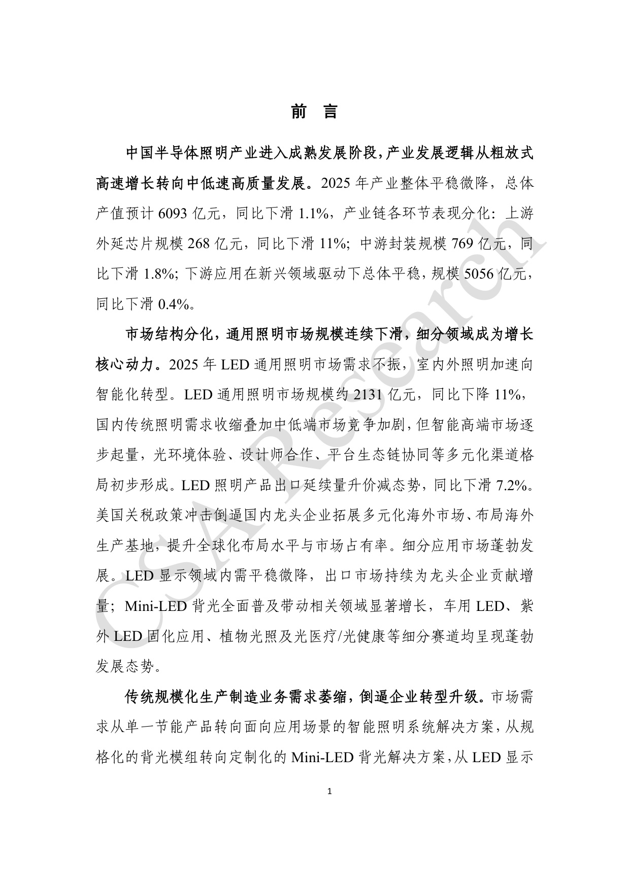 CSA Research：2025年半导体照明产业发展蓝皮书.pdf