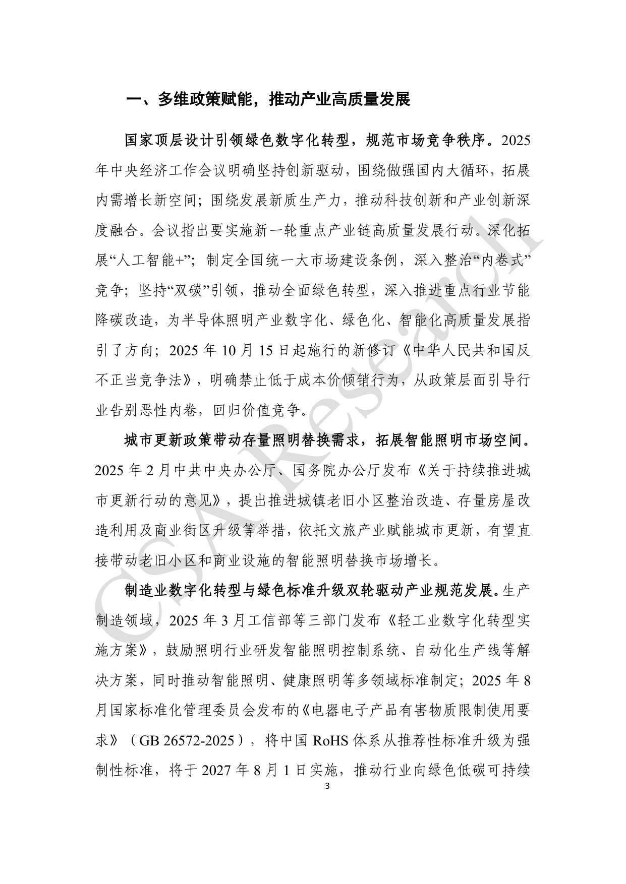 CSA Research：2025年半导体照明产业发展蓝皮书.pdf