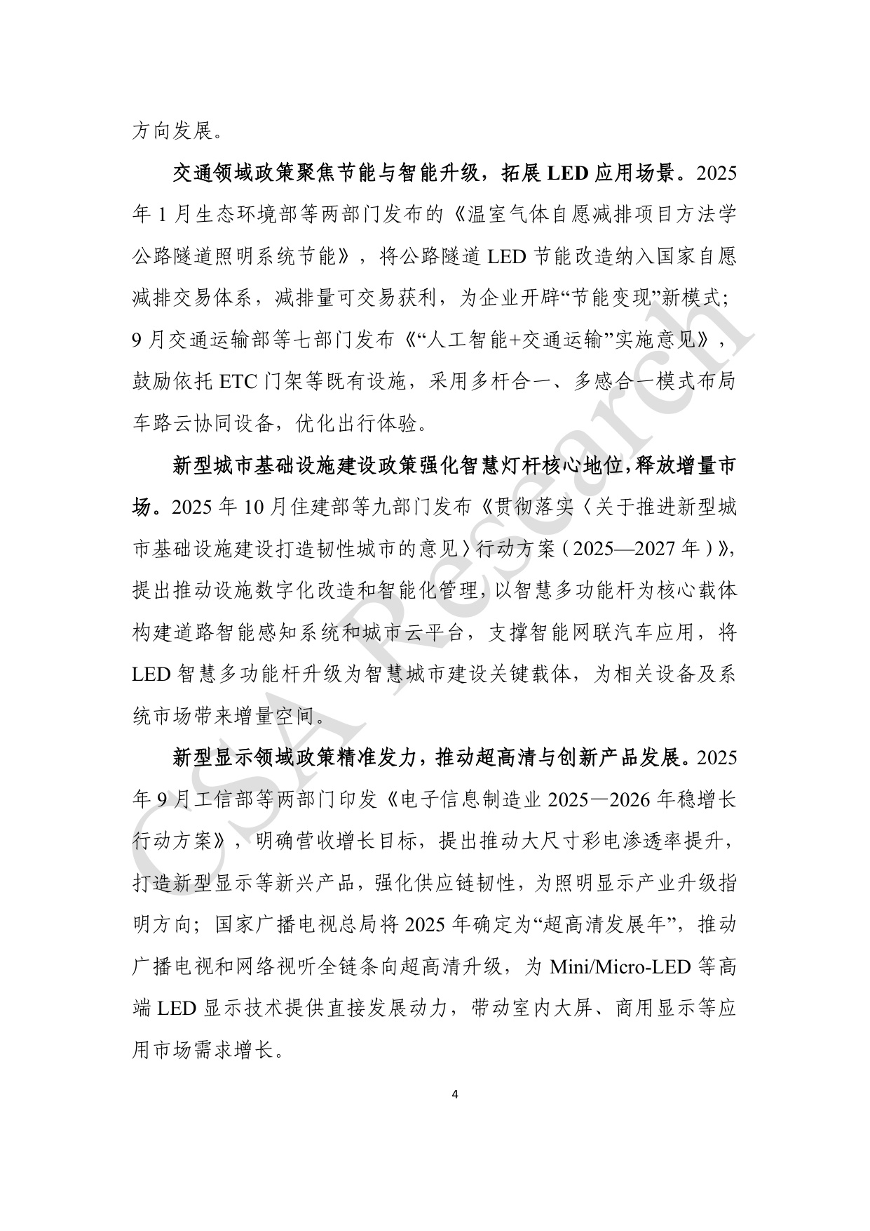 CSA Research：2025年半导体照明产业发展蓝皮书.pdf
