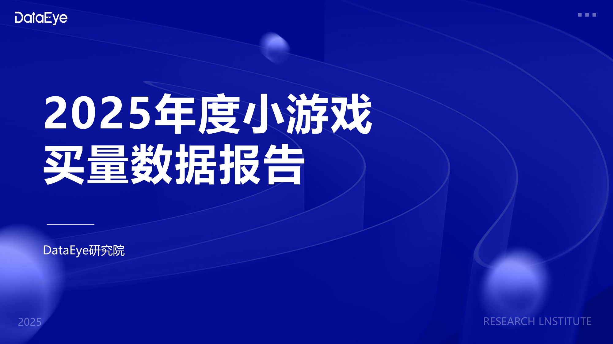 DataEye2025年度小游戏买量数据报告.pdf