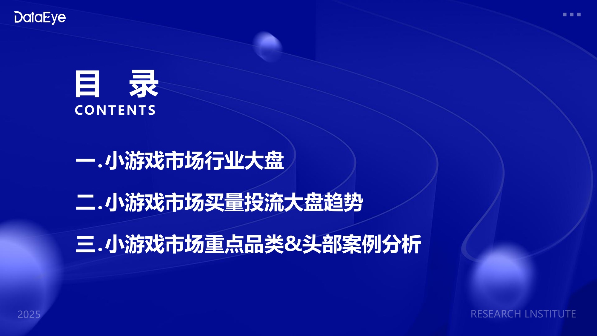 DataEye2025年度小游戏买量数据报告.pdf