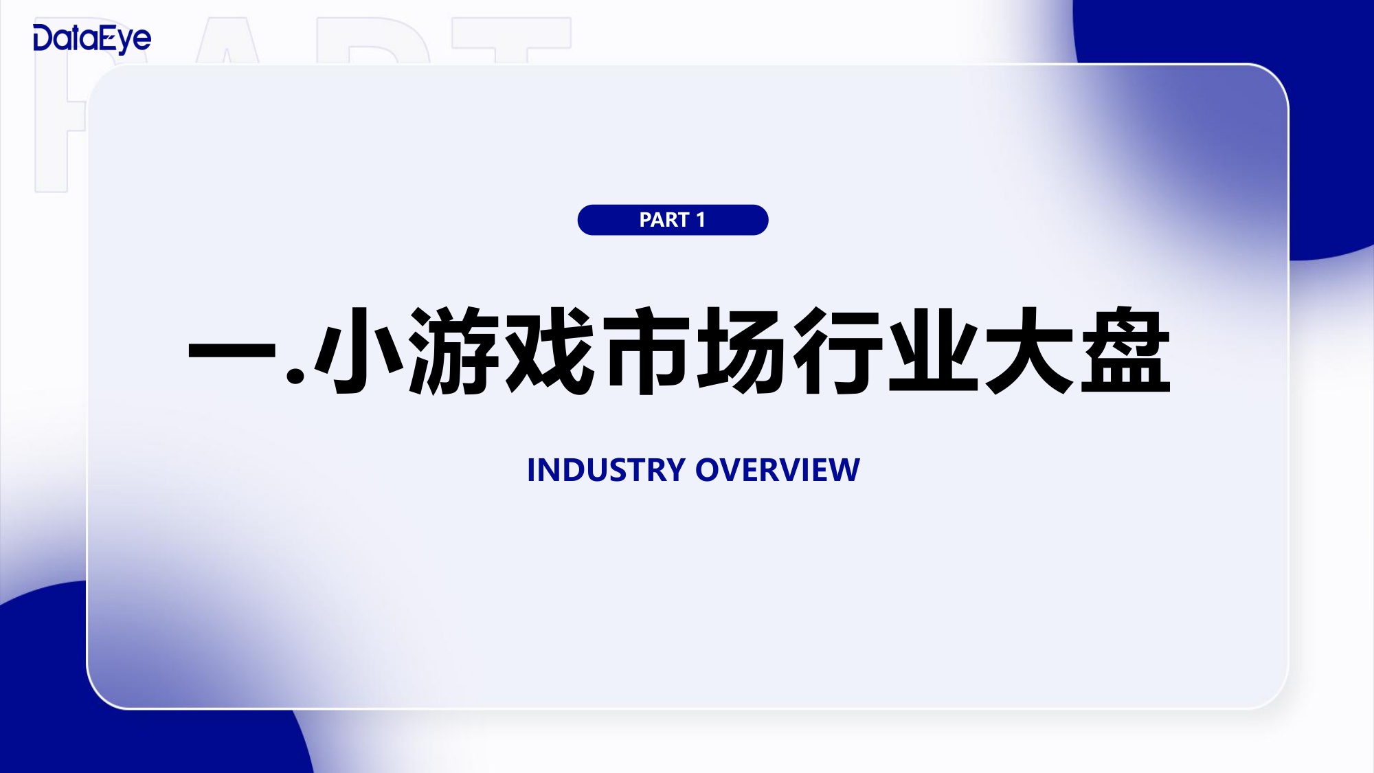 DataEye2025年度小游戏买量数据报告.pdf