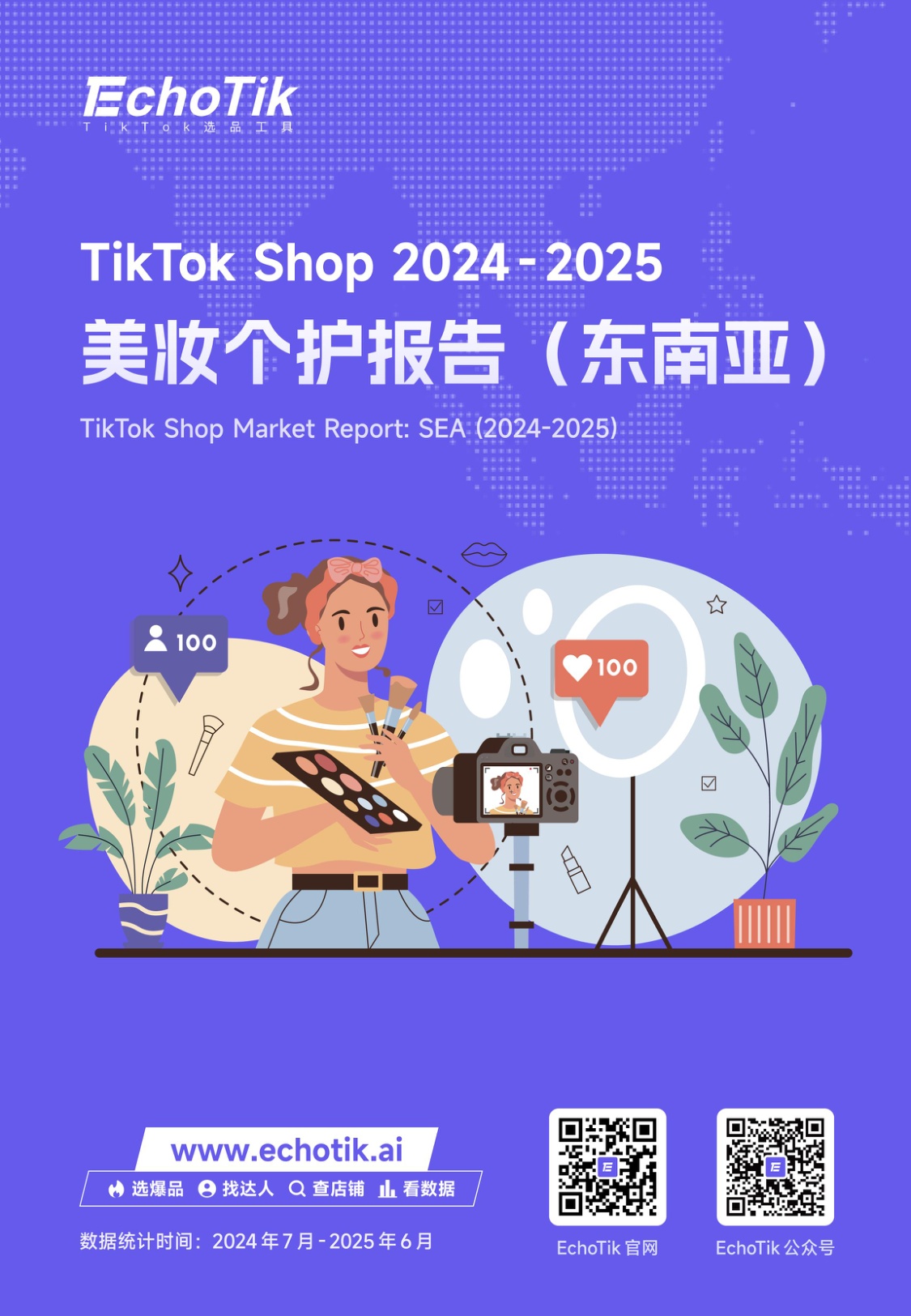 EchoTik：TikTok Shop 2024-2025美妆个护报告（东南亚）.pdf