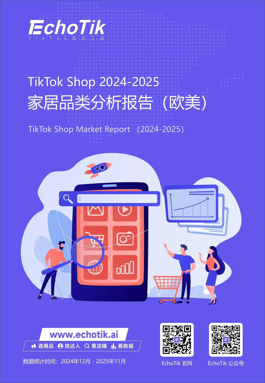 EchoTik：TikTok Shop 2024-2025家居品类分析报告（欧美）.pdf