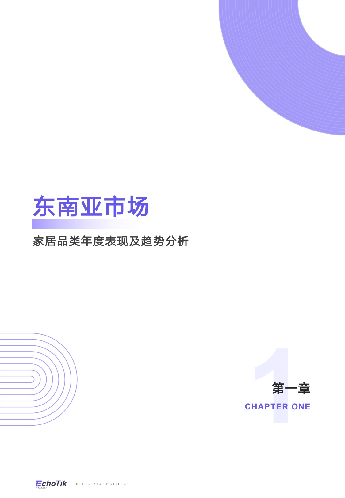 EchoTik：TikTok Shop 2024-2025家居品类分析报告（东南亚）.pdf