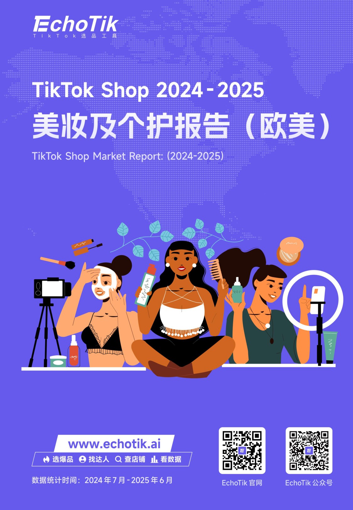 EchoTik：TikTok Shop 2024-2025美妆及个护报告（欧美）.pdf
