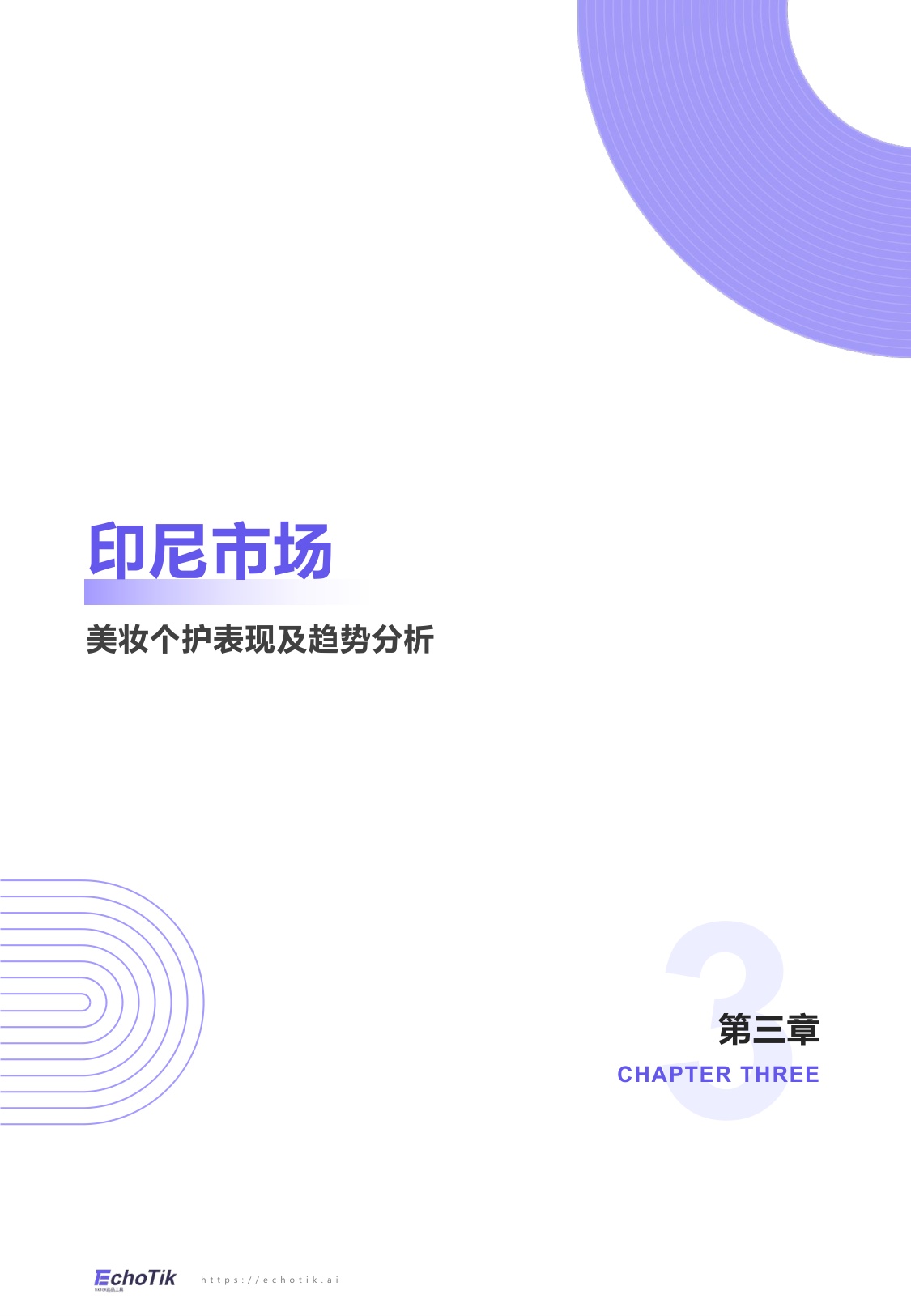 【EchoTik】TikTok Shop 东南亚美妆个护类目行业报告.pdf