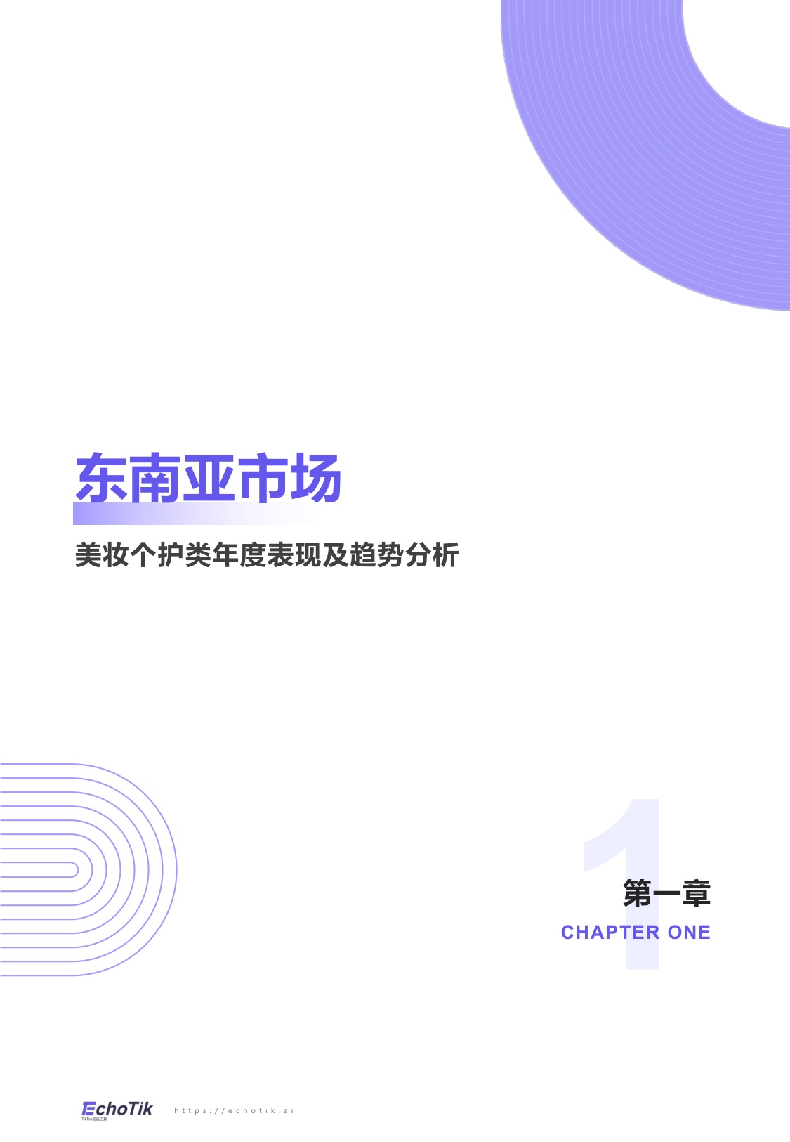 【EchoTik】TikTok Shop 东南亚美妆个护类目行业报告.pdf