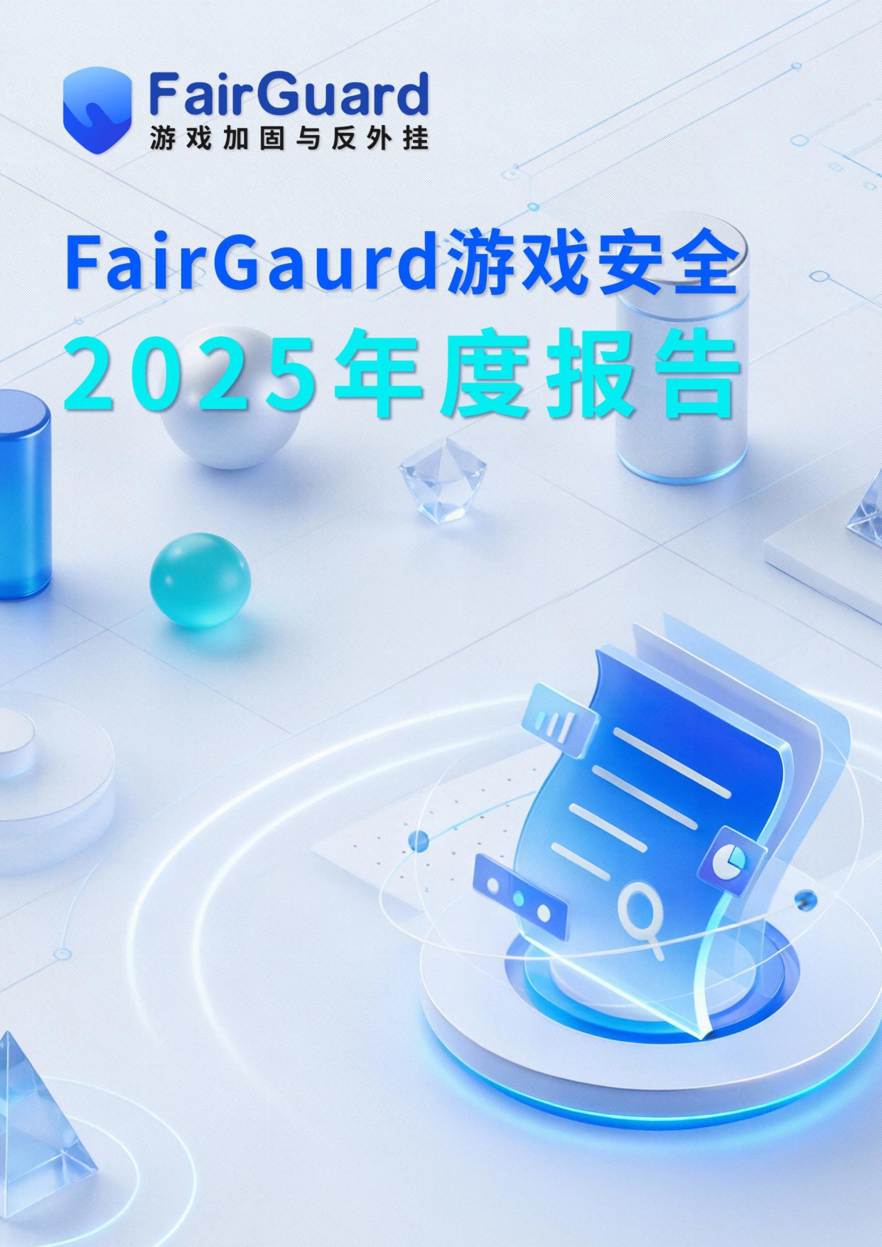 FairGuard：FairGuard游戏安全2025年度报告.pdf