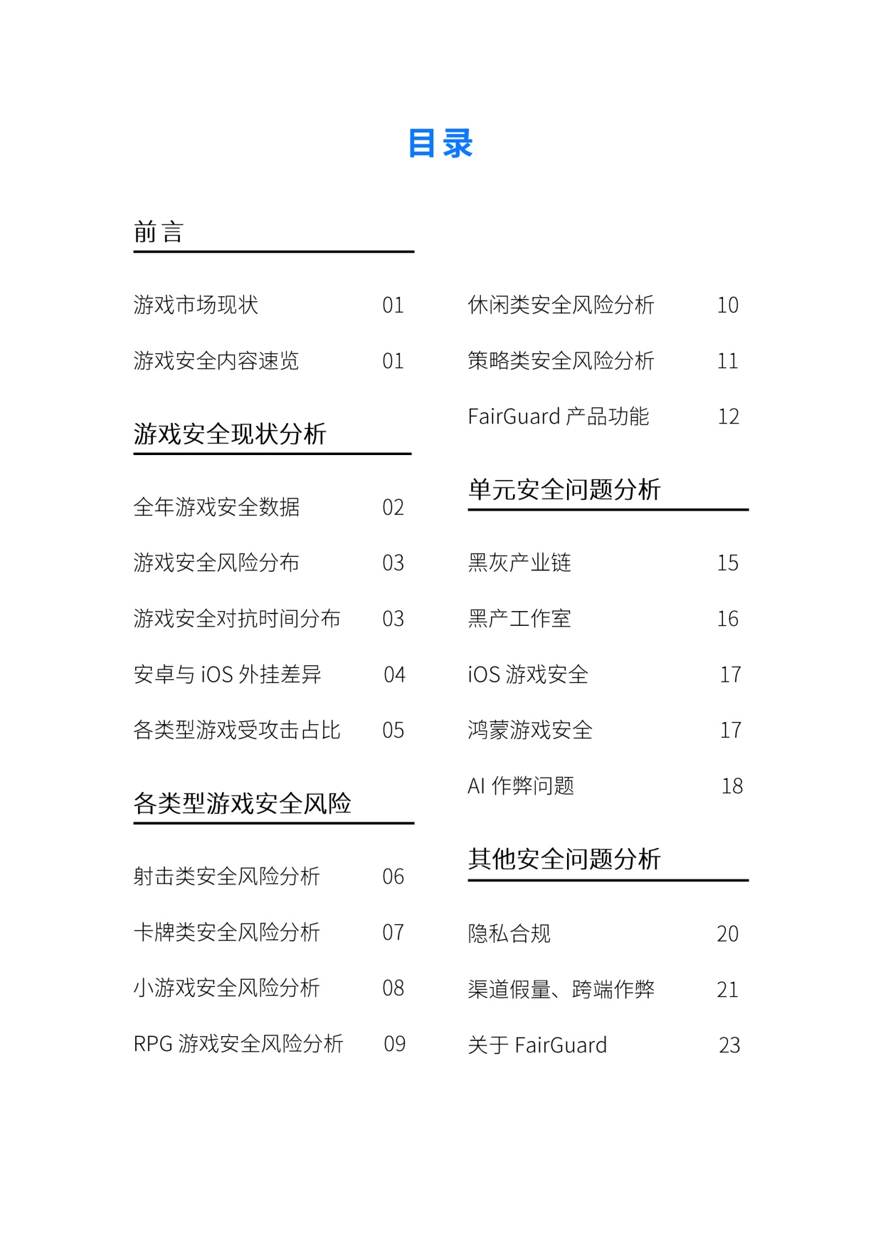 FairGuard：FairGuard游戏安全2025年度报告.pdf