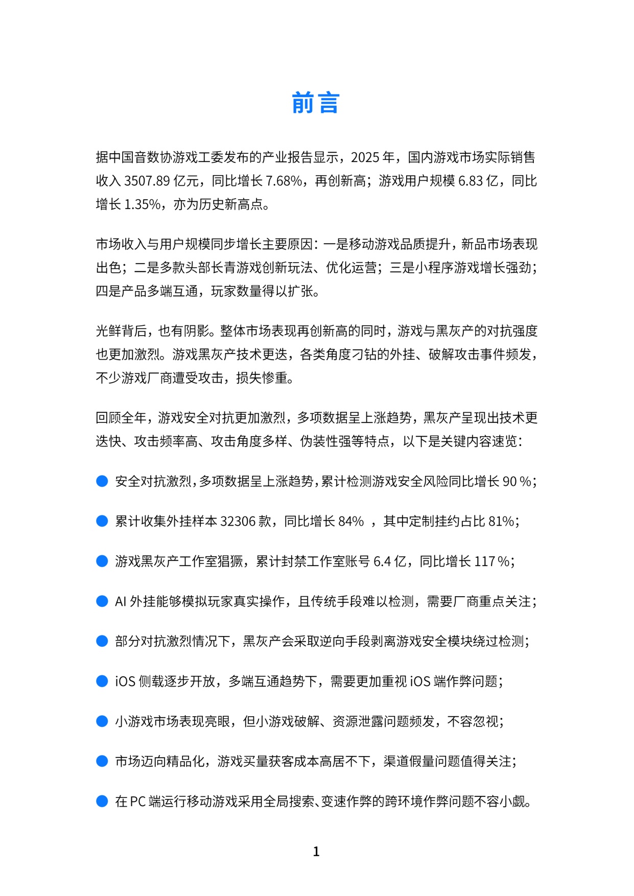 FairGuard：FairGuard游戏安全2025年度报告.pdf