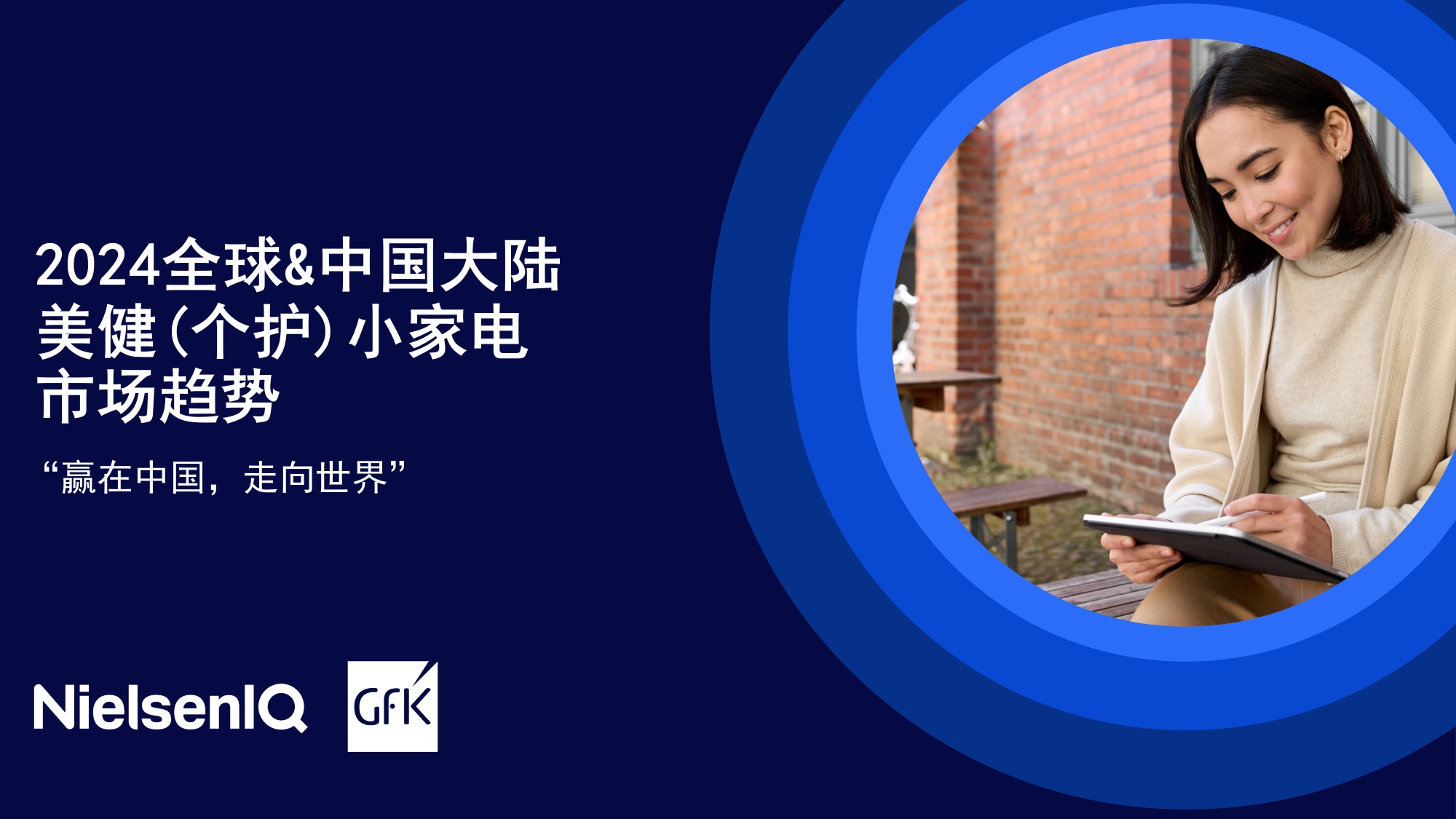 GfK：2024全球中国大陆个护美健小家电市场趋势报告.pdf