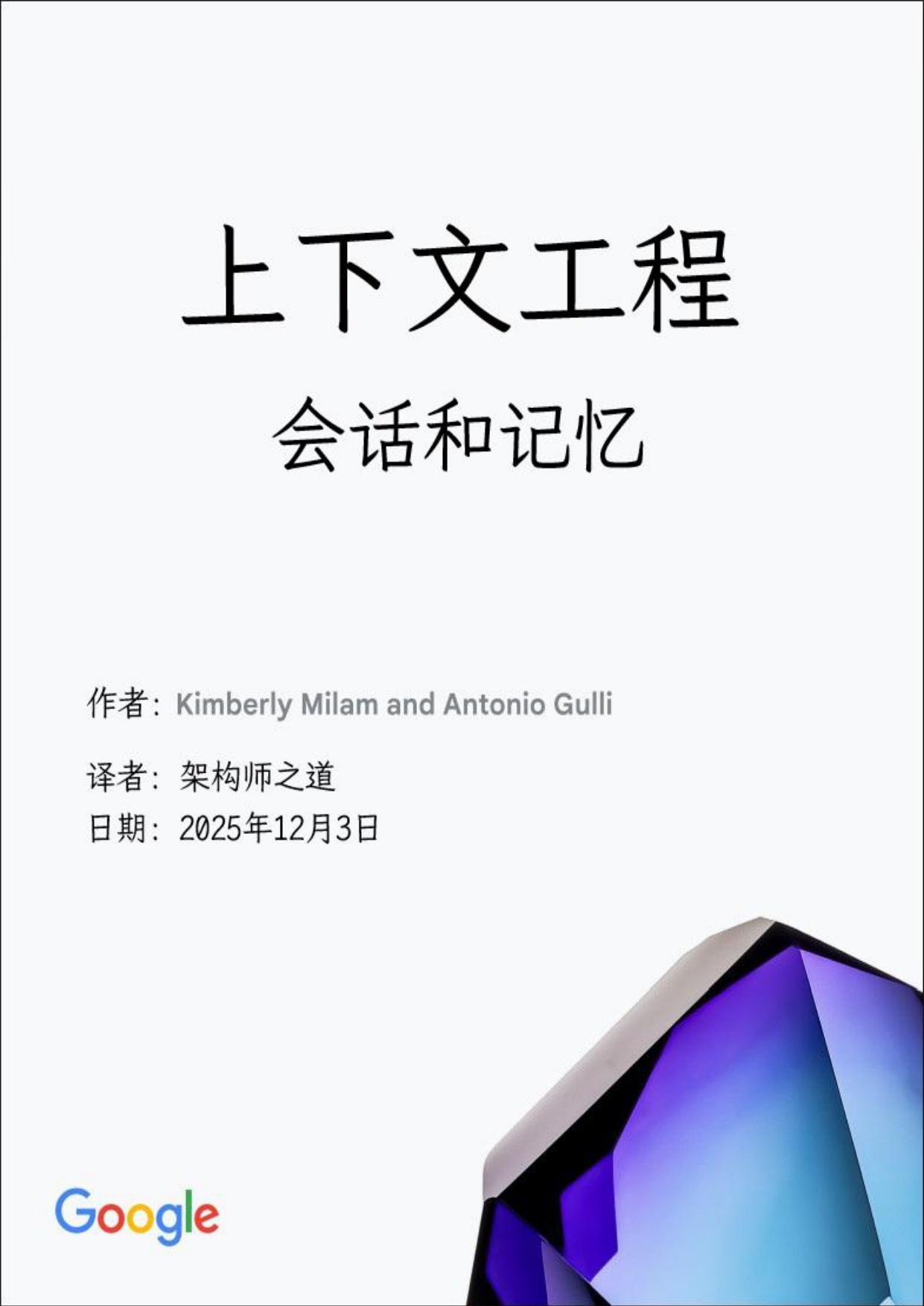 Google上下文工程：会话和记忆.pdf