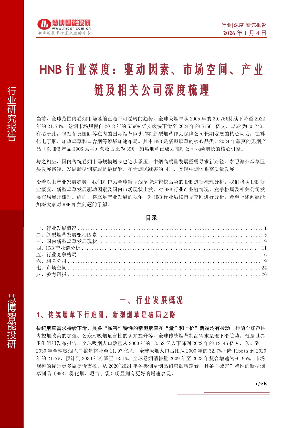 HNB行业深度：驱动因素、市场空间、产业链及相关公司深度梳理.pdf