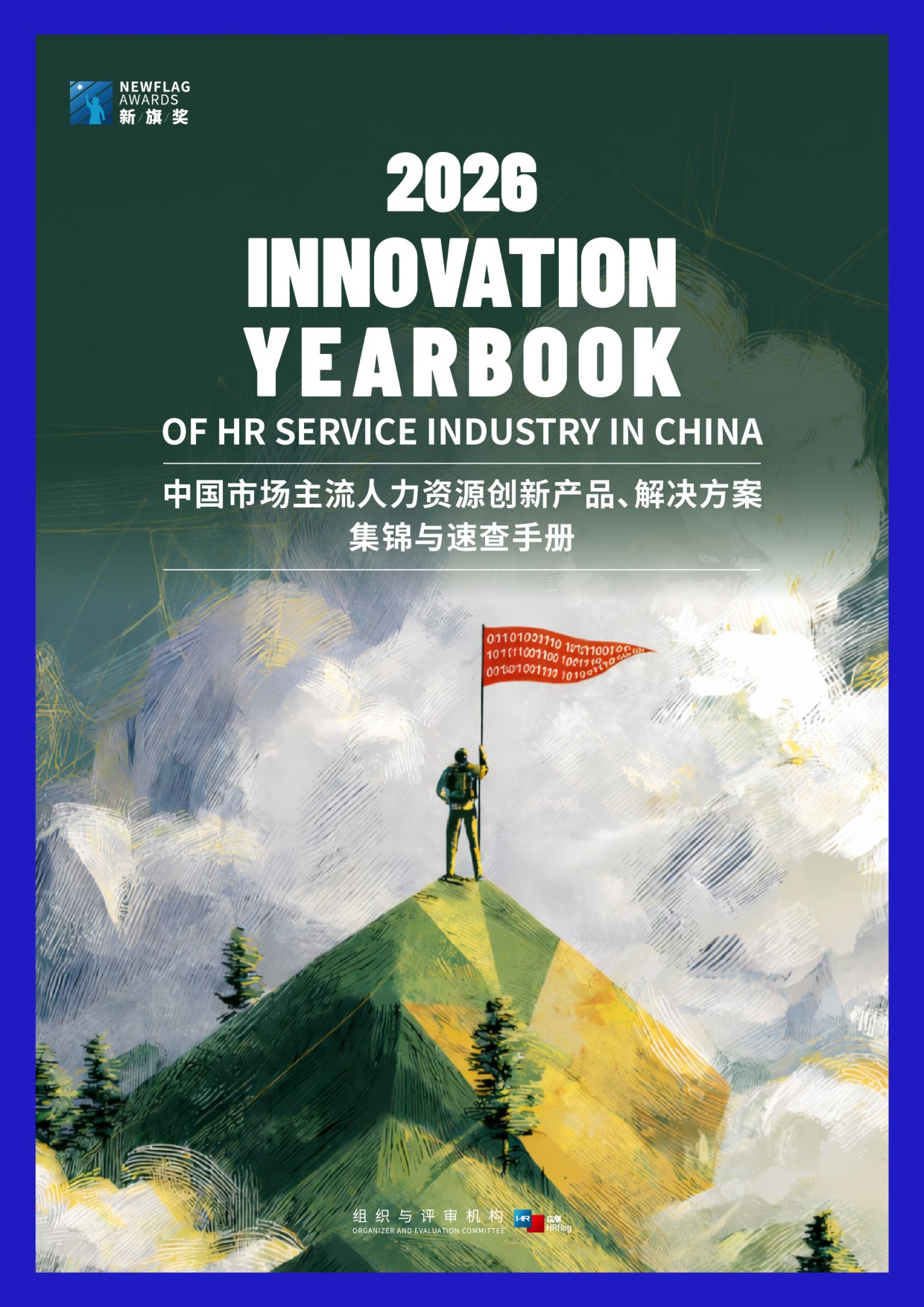 HRflag2026年中国市场主流人力资源创新产品、解决方案集锦与速查手册.pdf