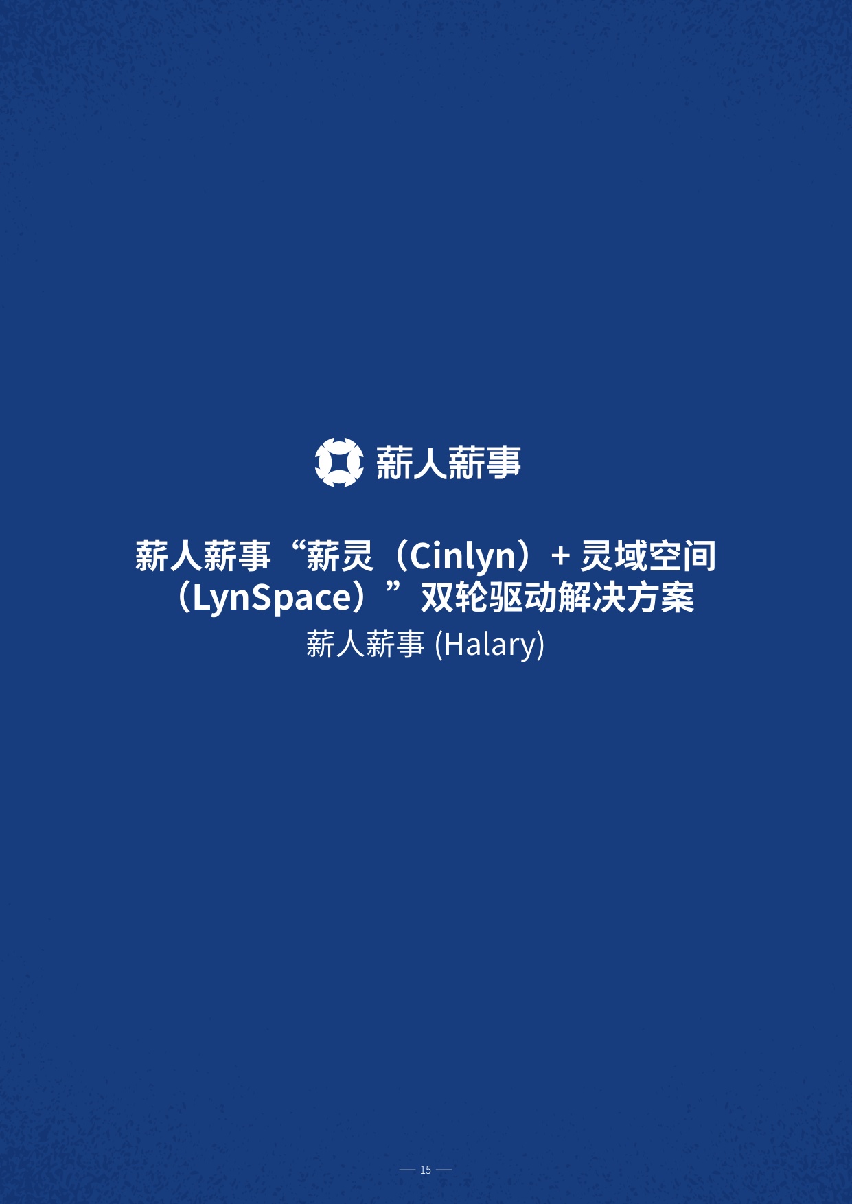 HRflag2026年中国市场主流人力资源创新产品、解决方案集锦与速查手册.pdf