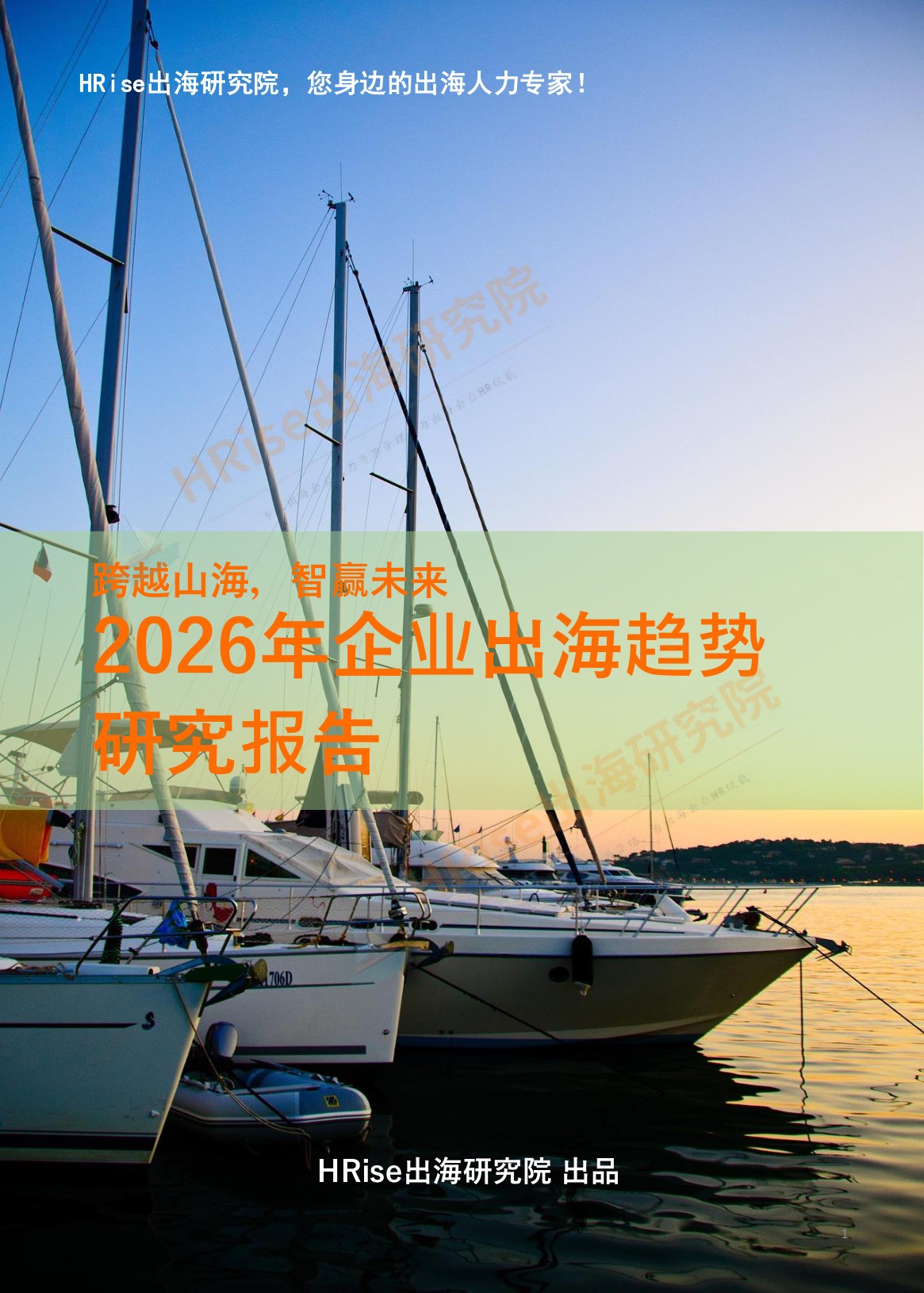 HRise出海研究院：跨越山海智赢未来-2026年企业出海趋势研究报告.pdf