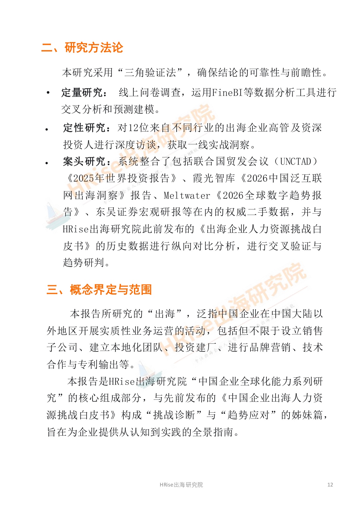 HRise出海研究院：跨越山海智赢未来-2026年企业出海趋势研究报告.pdf