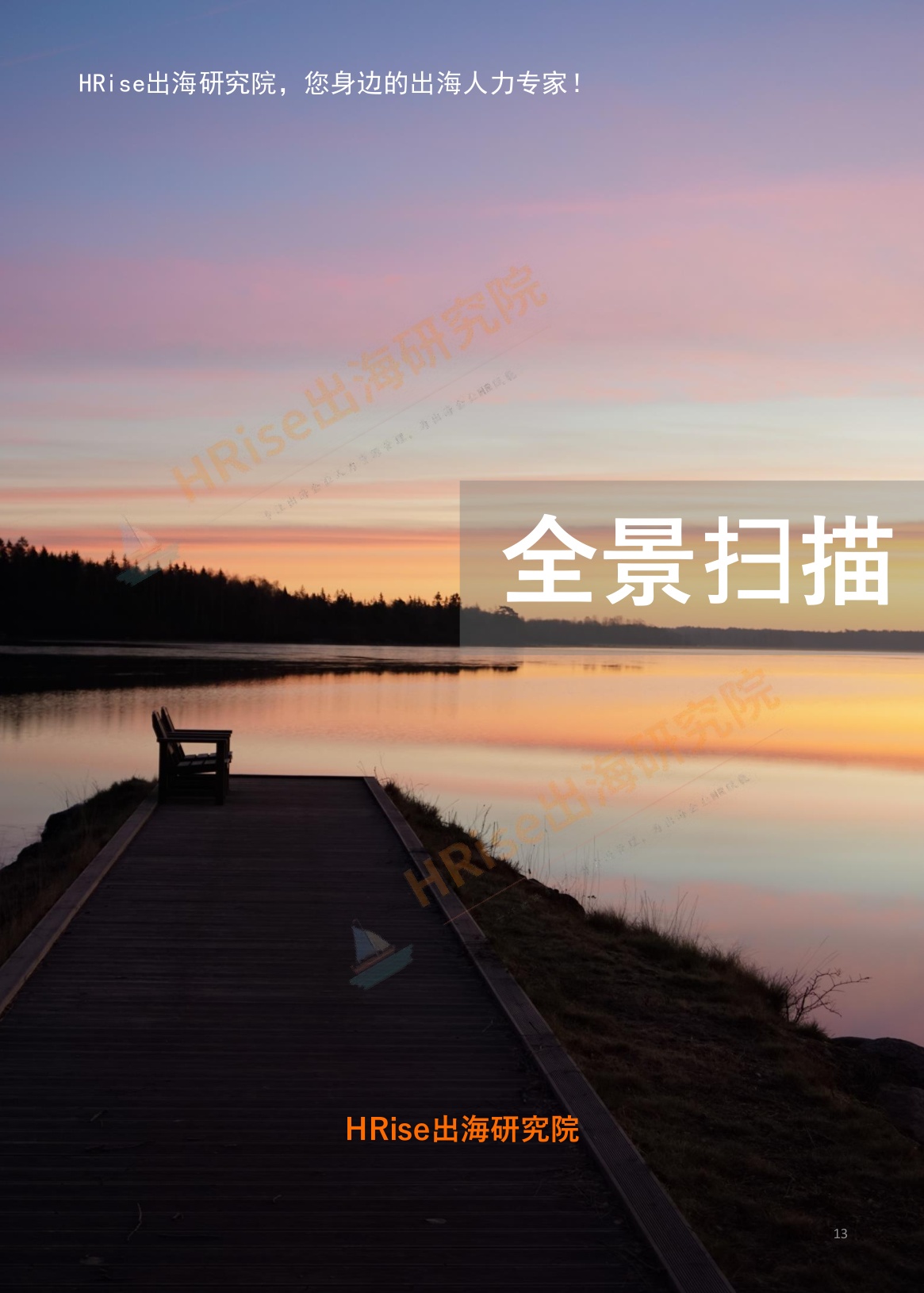 HRise出海研究院：跨越山海智赢未来-2026年企业出海趋势研究报告.pdf