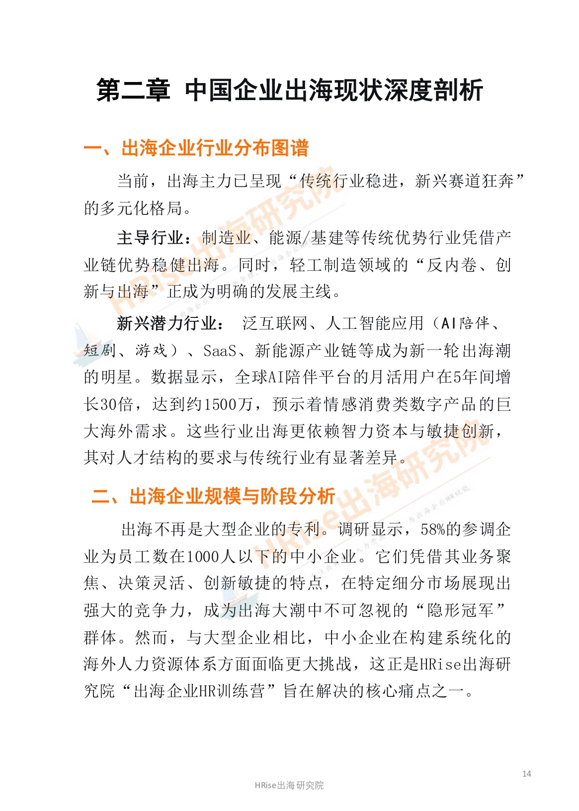 HRise出海研究院：跨越山海智赢未来-2026年企业出海趋势研究报告.pdf