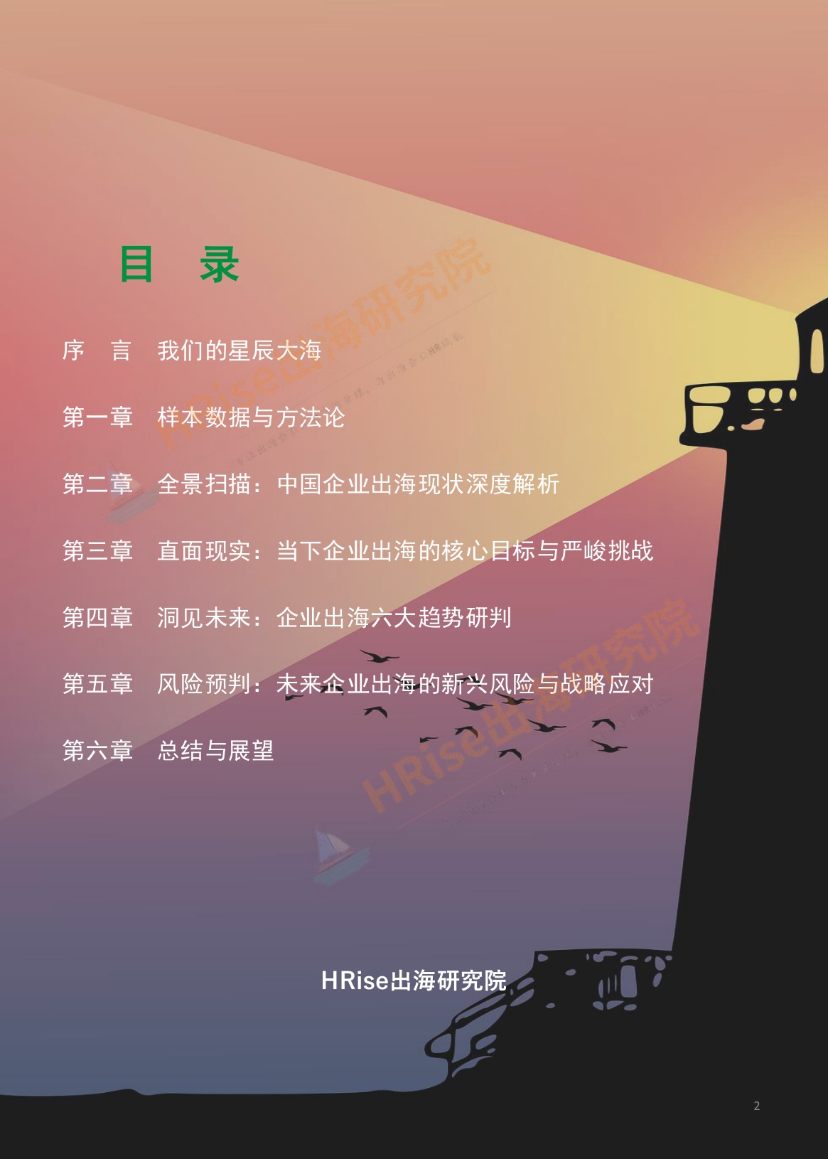 HRise出海研究院：跨越山海智赢未来-2026年企业出海趋势研究报告.pdf