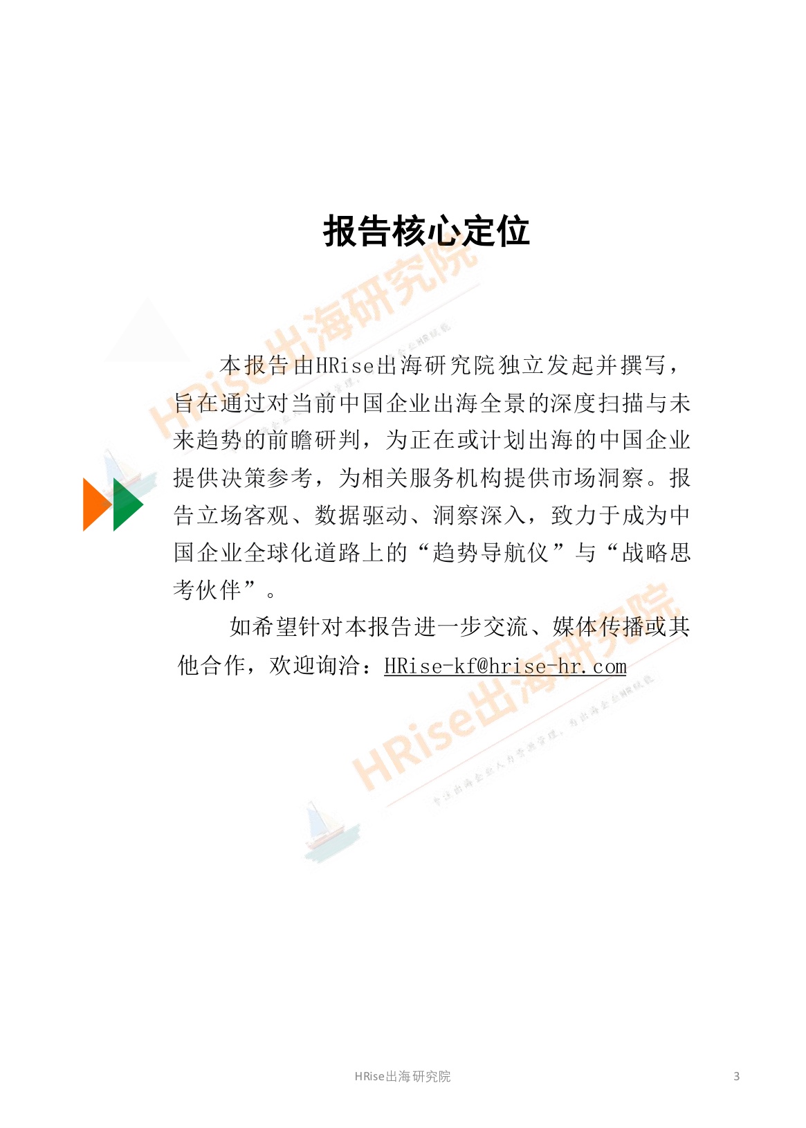HRise出海研究院：跨越山海智赢未来-2026年企业出海趋势研究报告.pdf