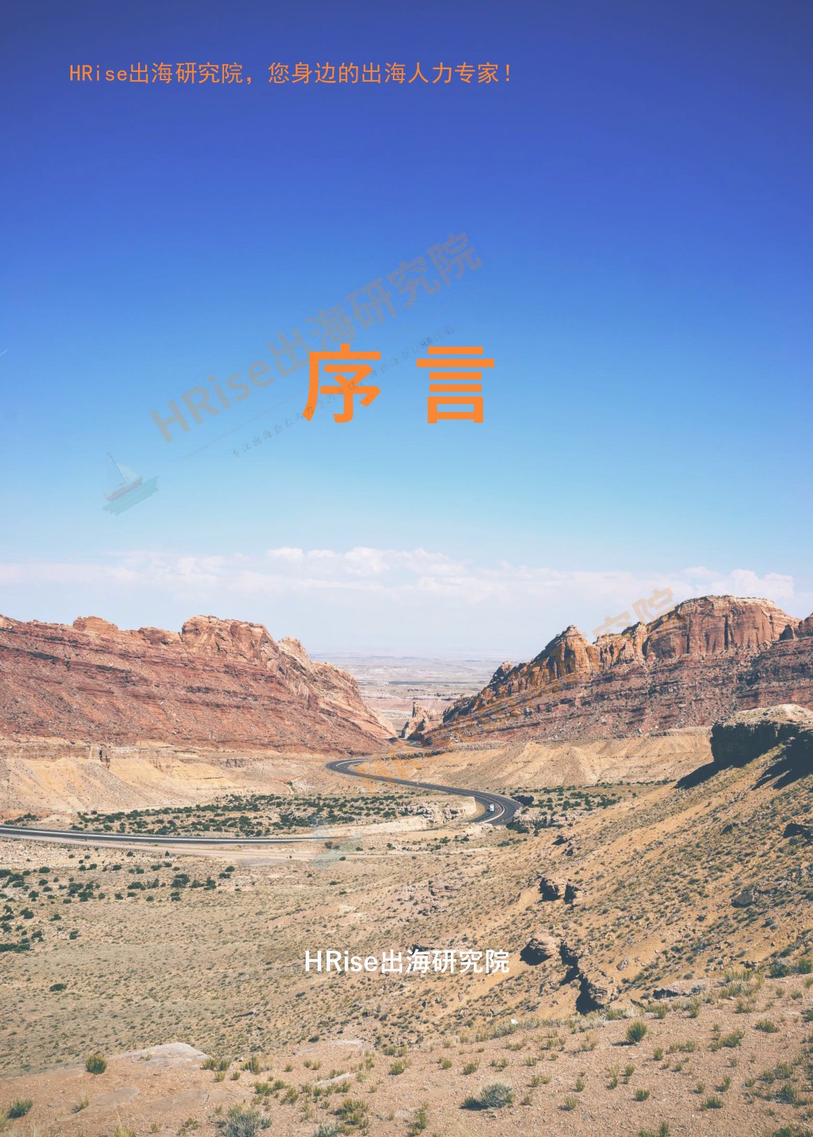 HRise出海研究院：跨越山海智赢未来-2026年企业出海趋势研究报告.pdf