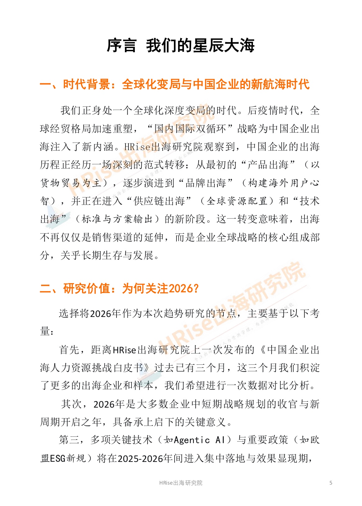 HRise出海研究院：跨越山海智赢未来-2026年企业出海趋势研究报告.pdf
