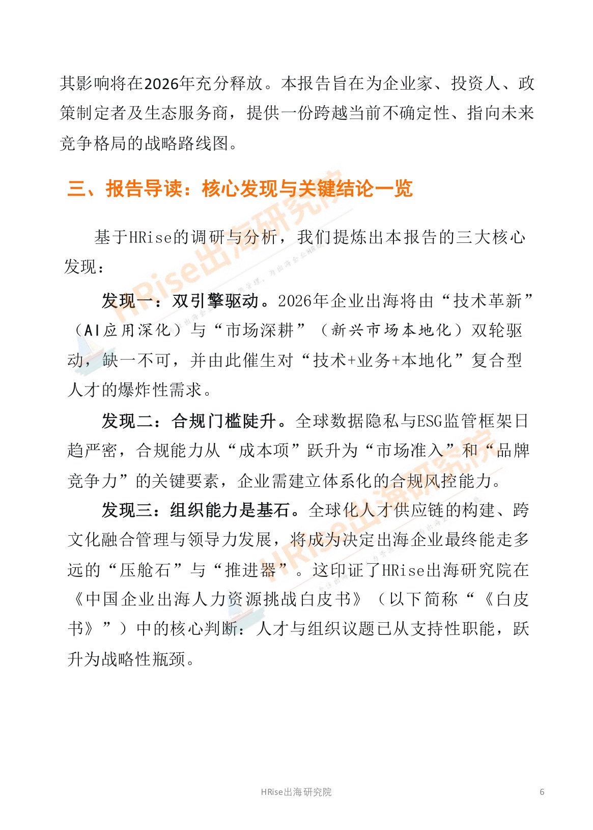 HRise出海研究院：跨越山海智赢未来-2026年企业出海趋势研究报告.pdf
