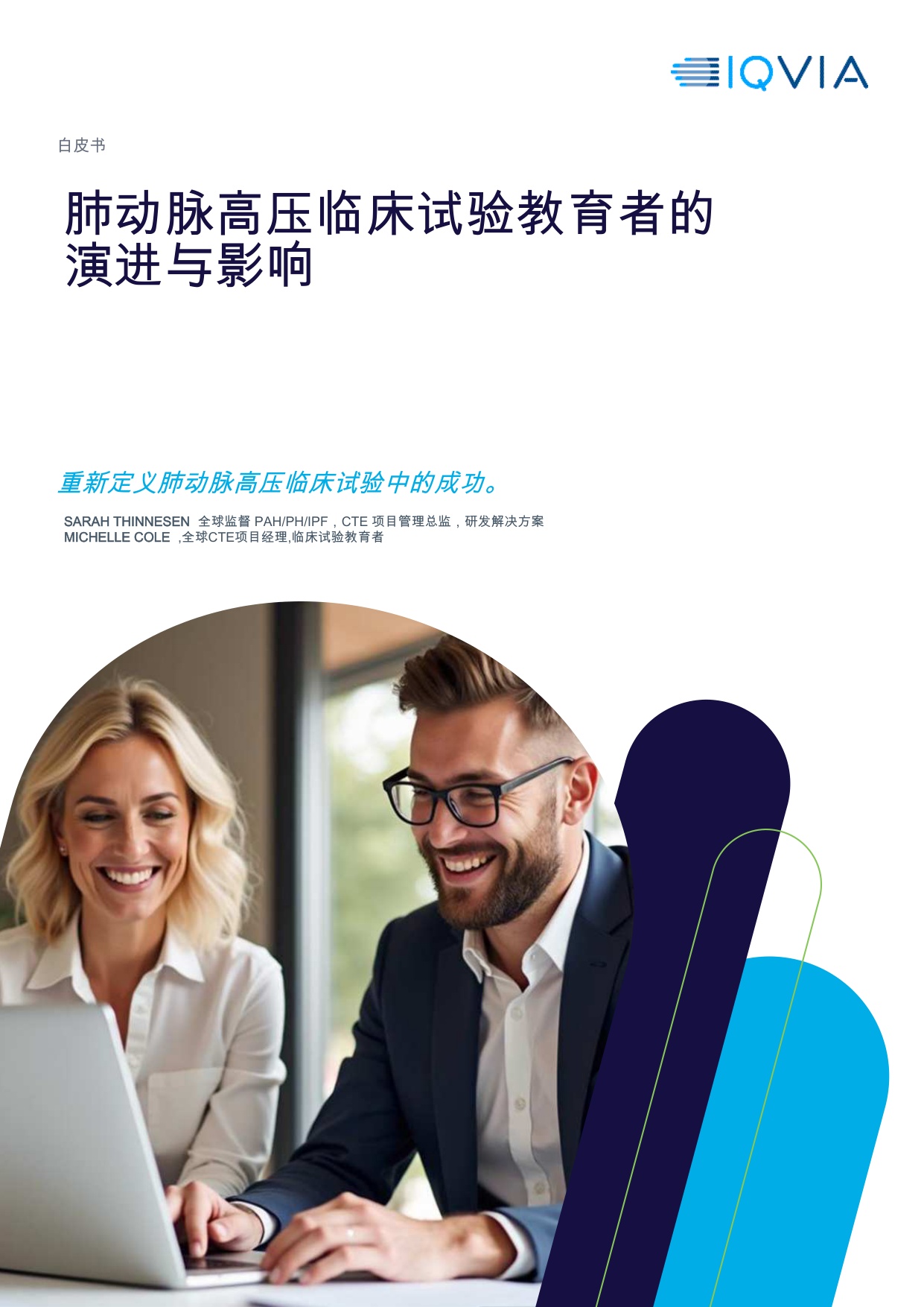 IQVIA艾昆纬：2025年肺动脉高压临床试验教育者的演进与影响白皮书.pdf
