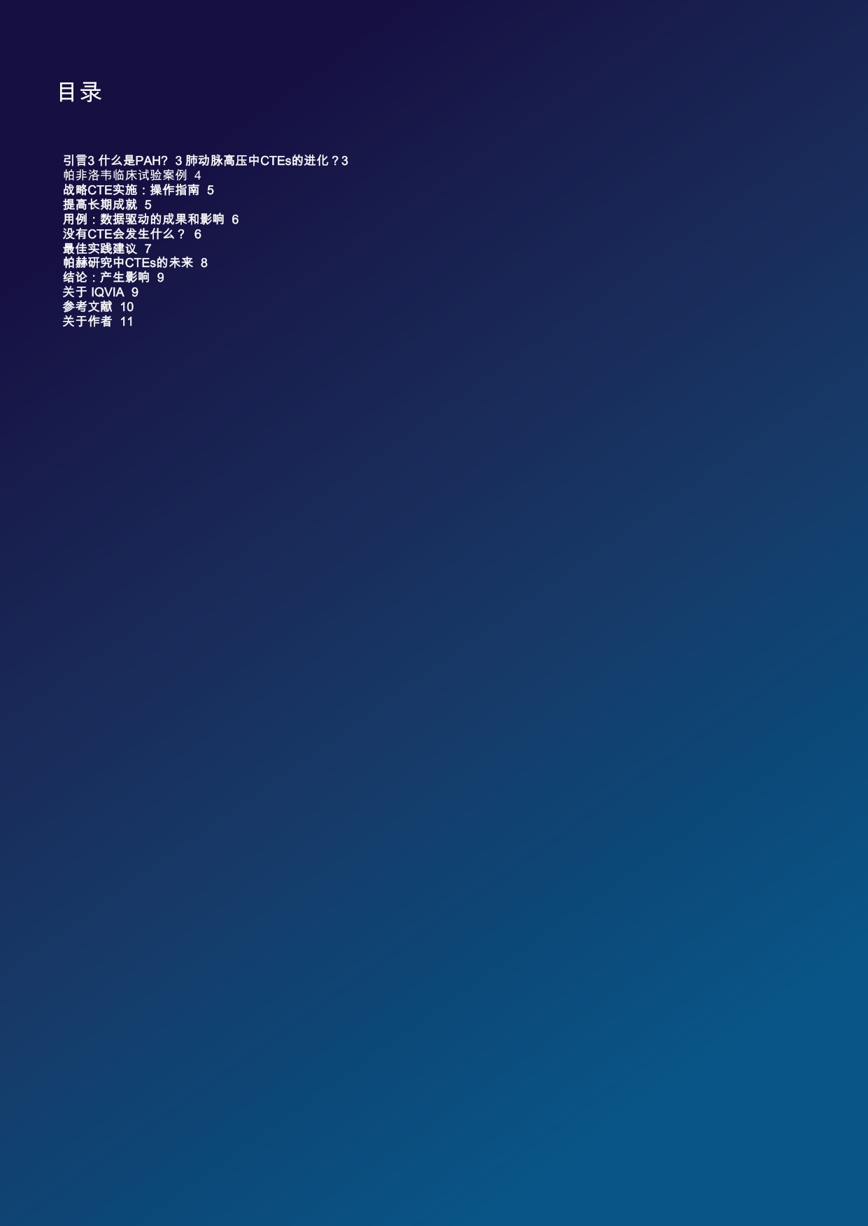 IQVIA艾昆纬：2025年肺动脉高压临床试验教育者的演进与影响白皮书.pdf