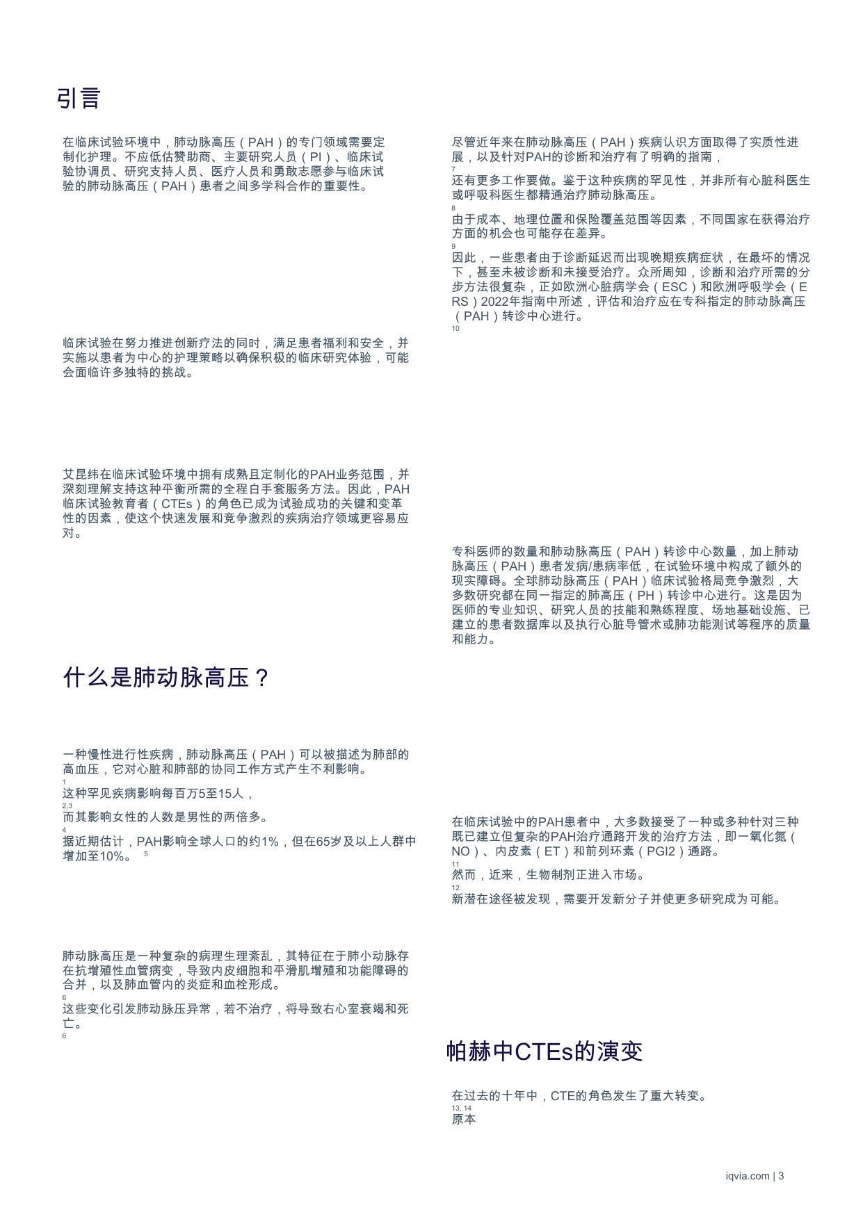 IQVIA艾昆纬：2025年肺动脉高压临床试验教育者的演进与影响白皮书.pdf
