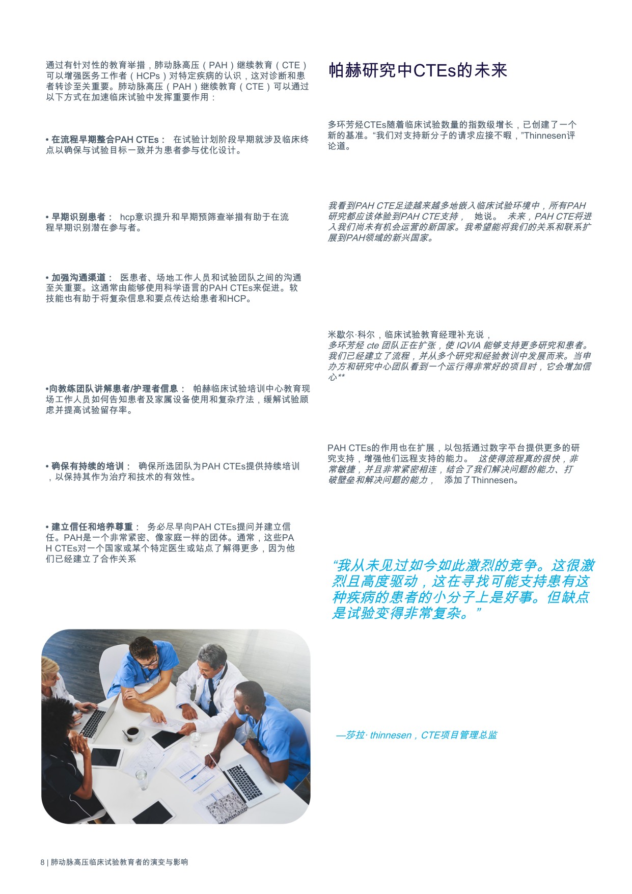 IQVIA艾昆纬：2025年肺动脉高压临床试验教育者的演进与影响白皮书.pdf