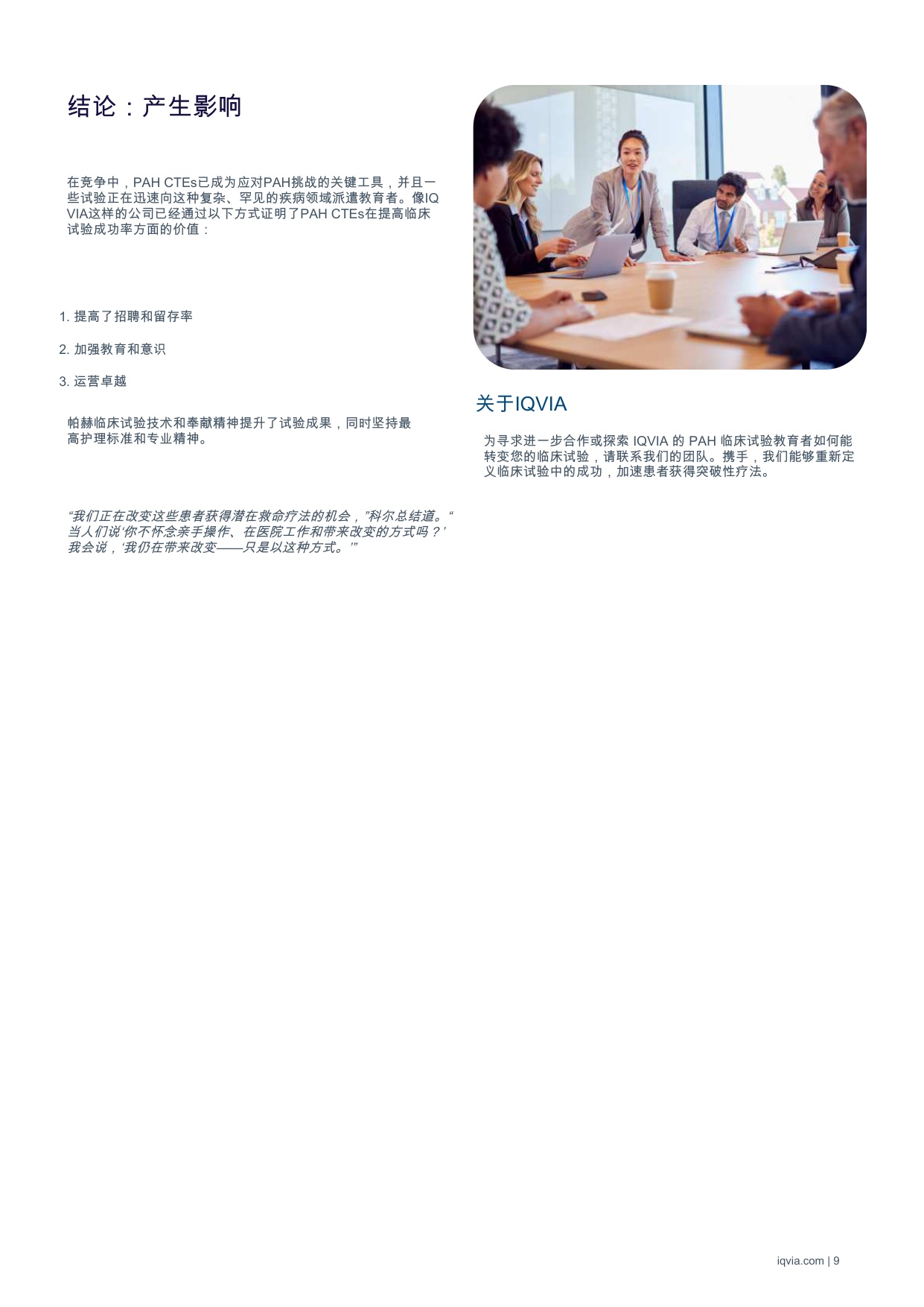 IQVIA艾昆纬：2025年肺动脉高压临床试验教育者的演进与影响白皮书.pdf