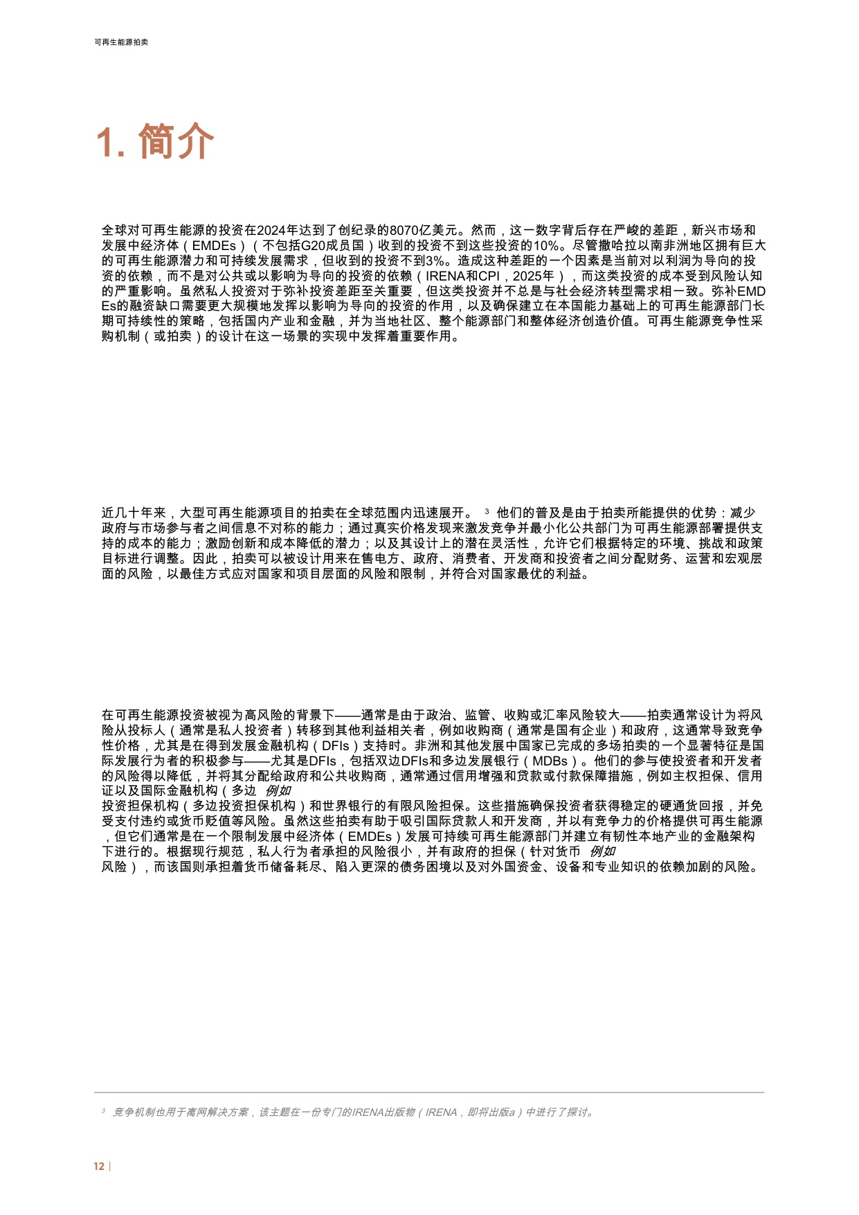 IRENA国际可再生能源署：2025年可再生能源拍卖报告.pdf