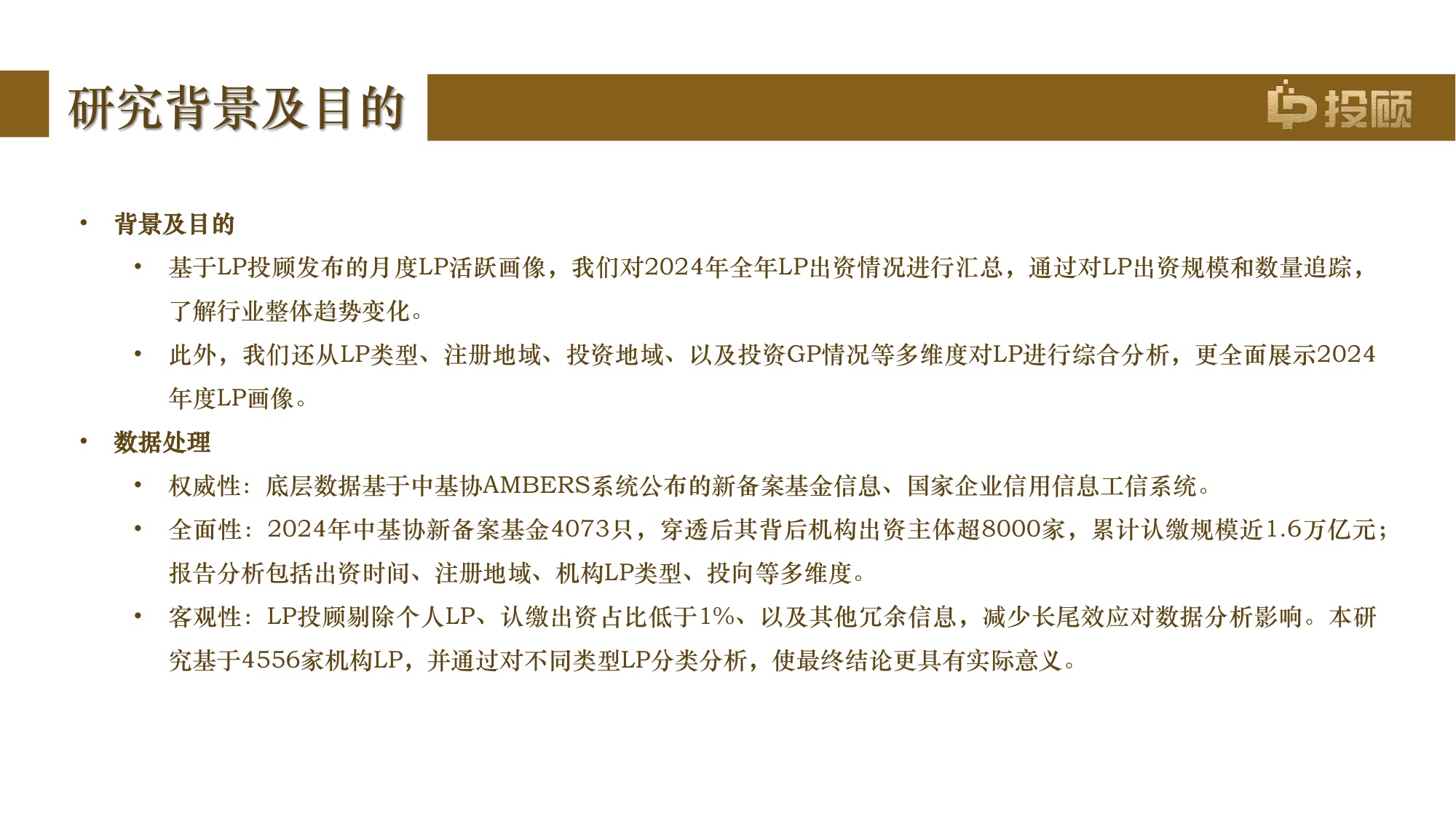 【LP投顾】2024年度活跃机构LP画像报告.pdf