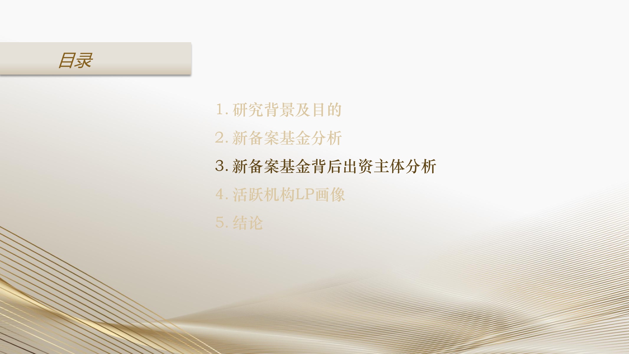 【LP投顾】2024年度活跃机构LP画像报告.pdf