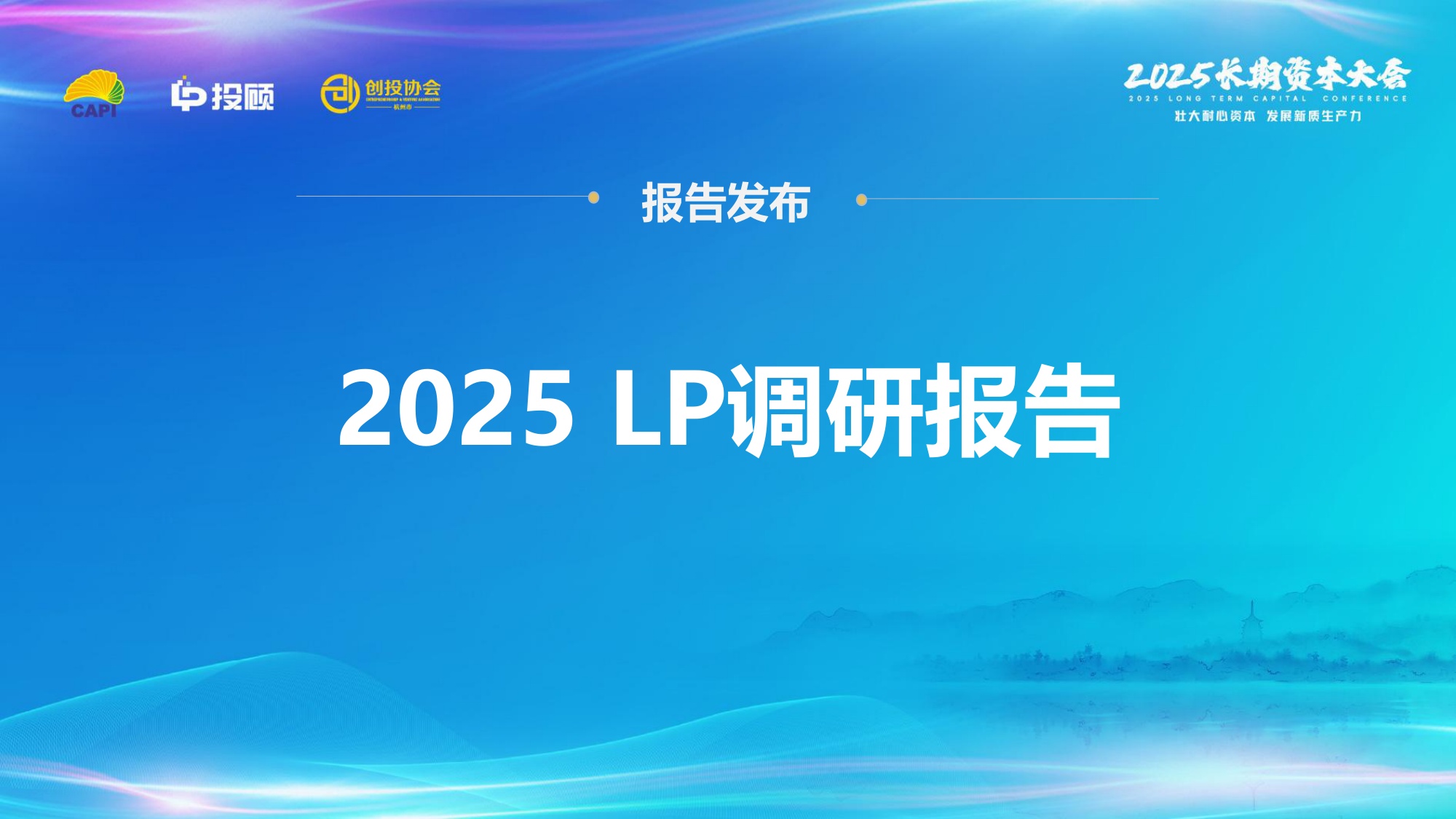 【LP投顾】2025 LP调研报.pdf