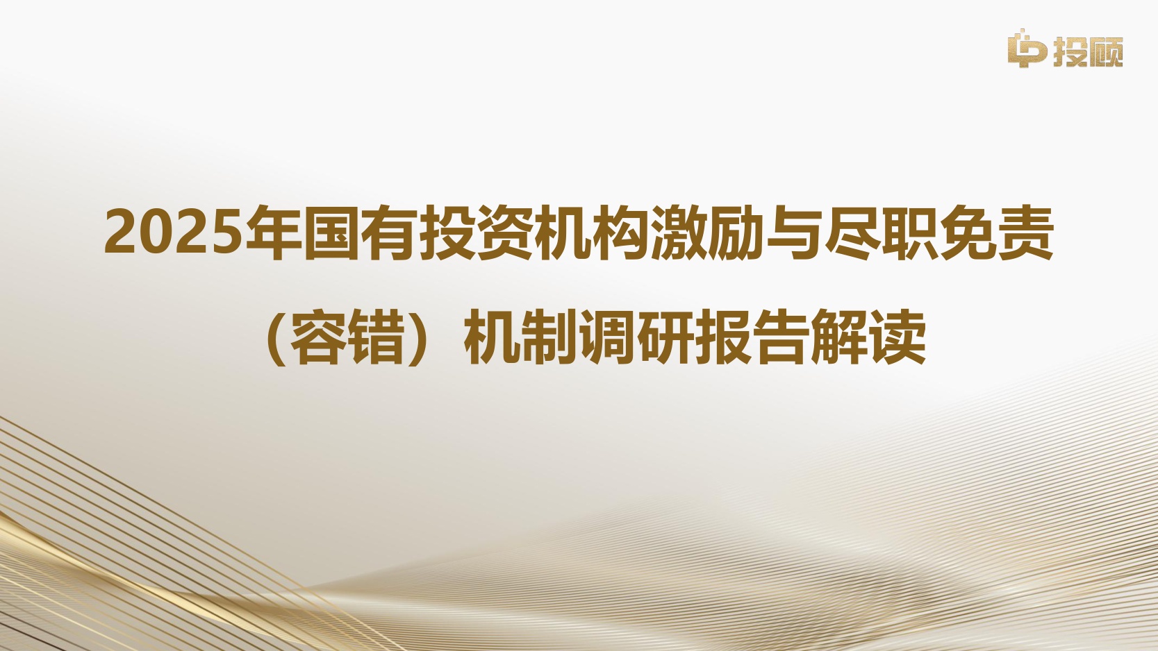 【LP投顾】2025年国有投资机构激励与尽职免责(容错)机制调研报告解读.pdf