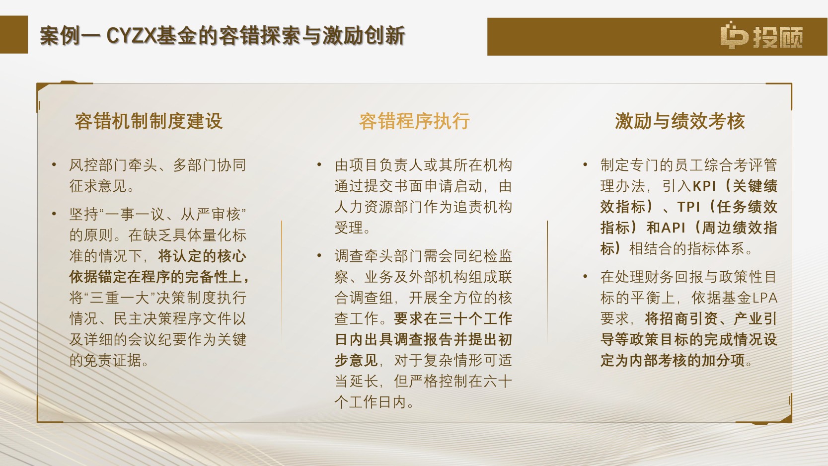 【LP投顾】2025年国有投资机构激励与尽职免责(容错)机制调研报告解读.pdf