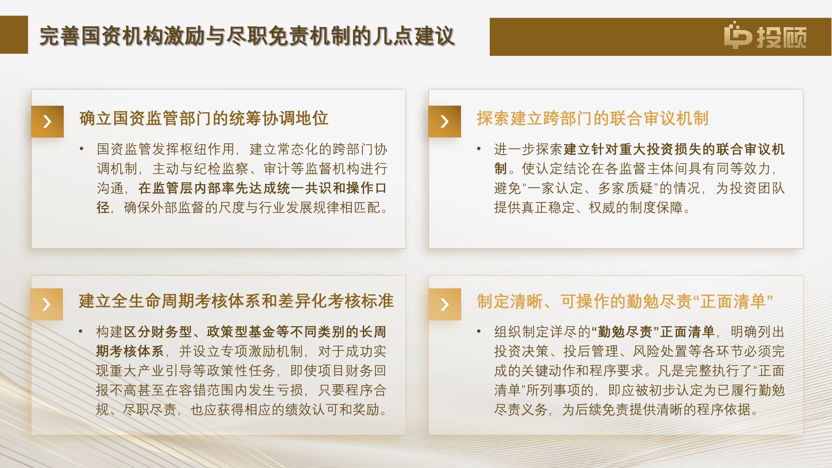 【LP投顾】2025年国有投资机构激励与尽职免责(容错)机制调研报告解读.pdf