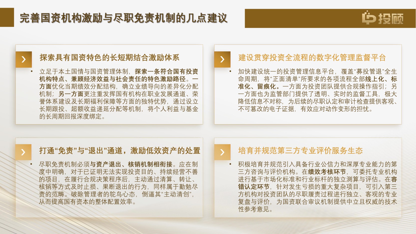 【LP投顾】2025年国有投资机构激励与尽职免责(容错)机制调研报告解读.pdf