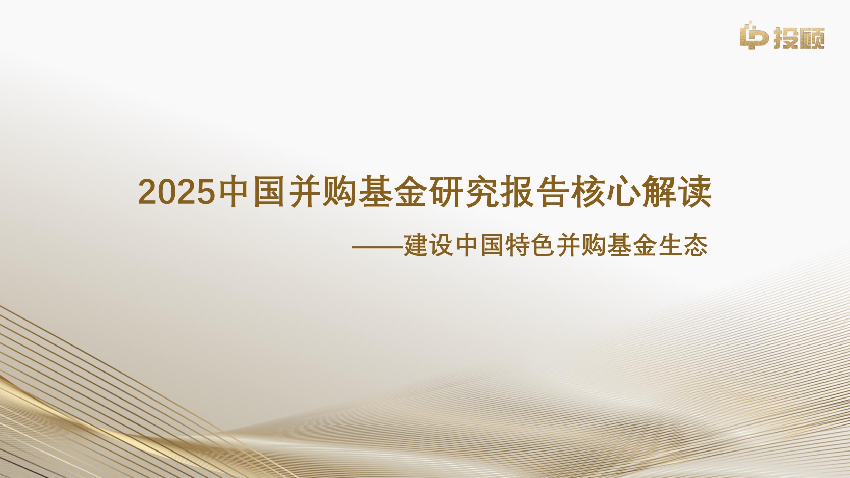 【LP投顾】2025中国并购基金研究报告核心解读—建设中国特色并购基金生态.pdf