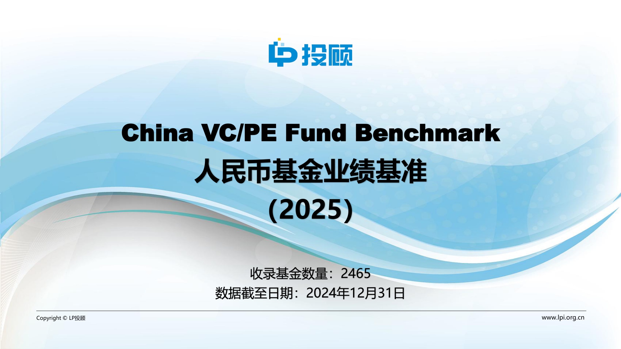 【LP投顾】人民币基金业绩基准（2025）.pdf