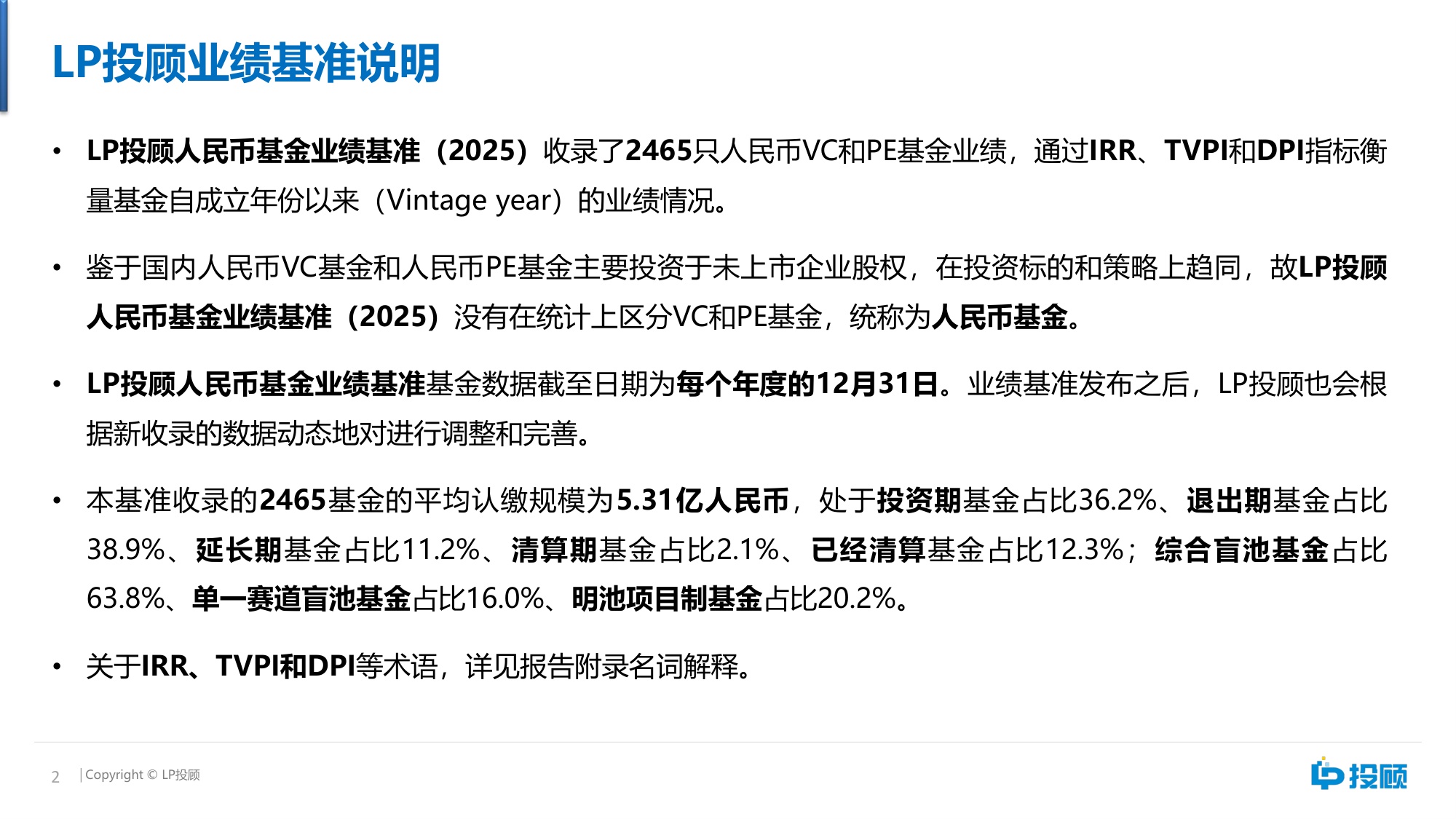 【LP投顾】人民币基金业绩基准（2025）.pdf