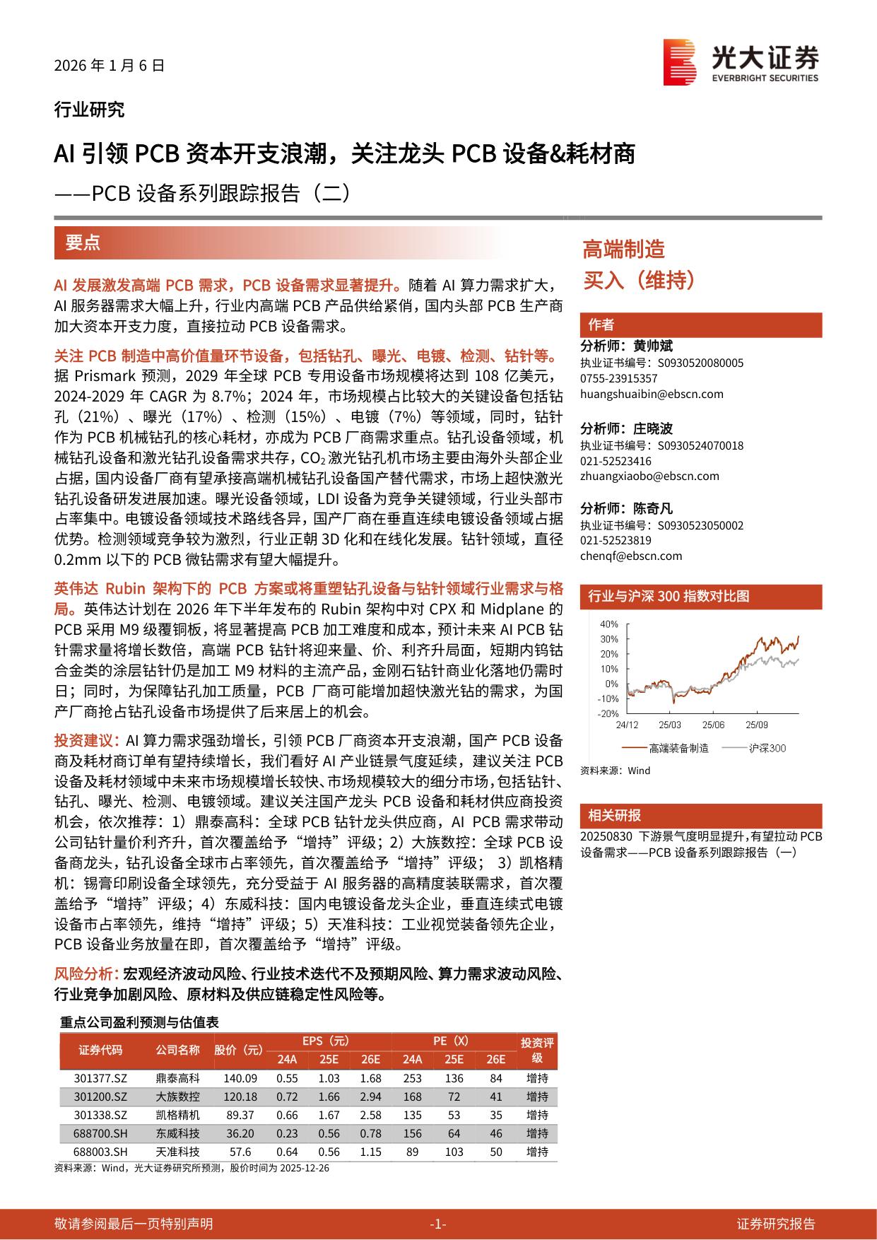 PCB设备系列跟踪报告（二）：AI引领PCB资本开支浪潮，关注龙头PCB设备&耗材商.pdf